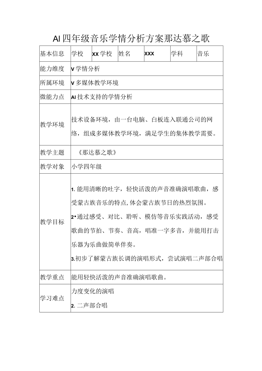 A1四年级音乐学情分析方案那达慕之歌.docx_第1页