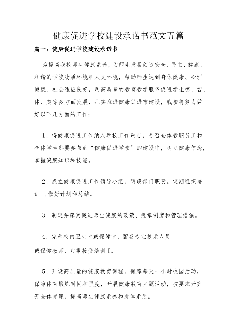 健康促进学校建设承诺书范文五篇.docx_第1页