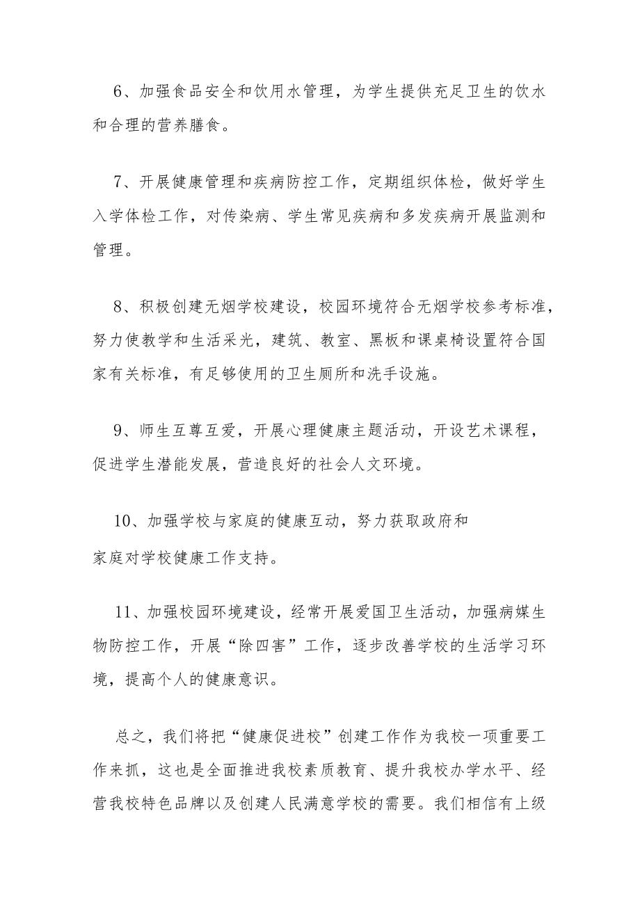 健康促进学校建设承诺书范文五篇.docx_第2页