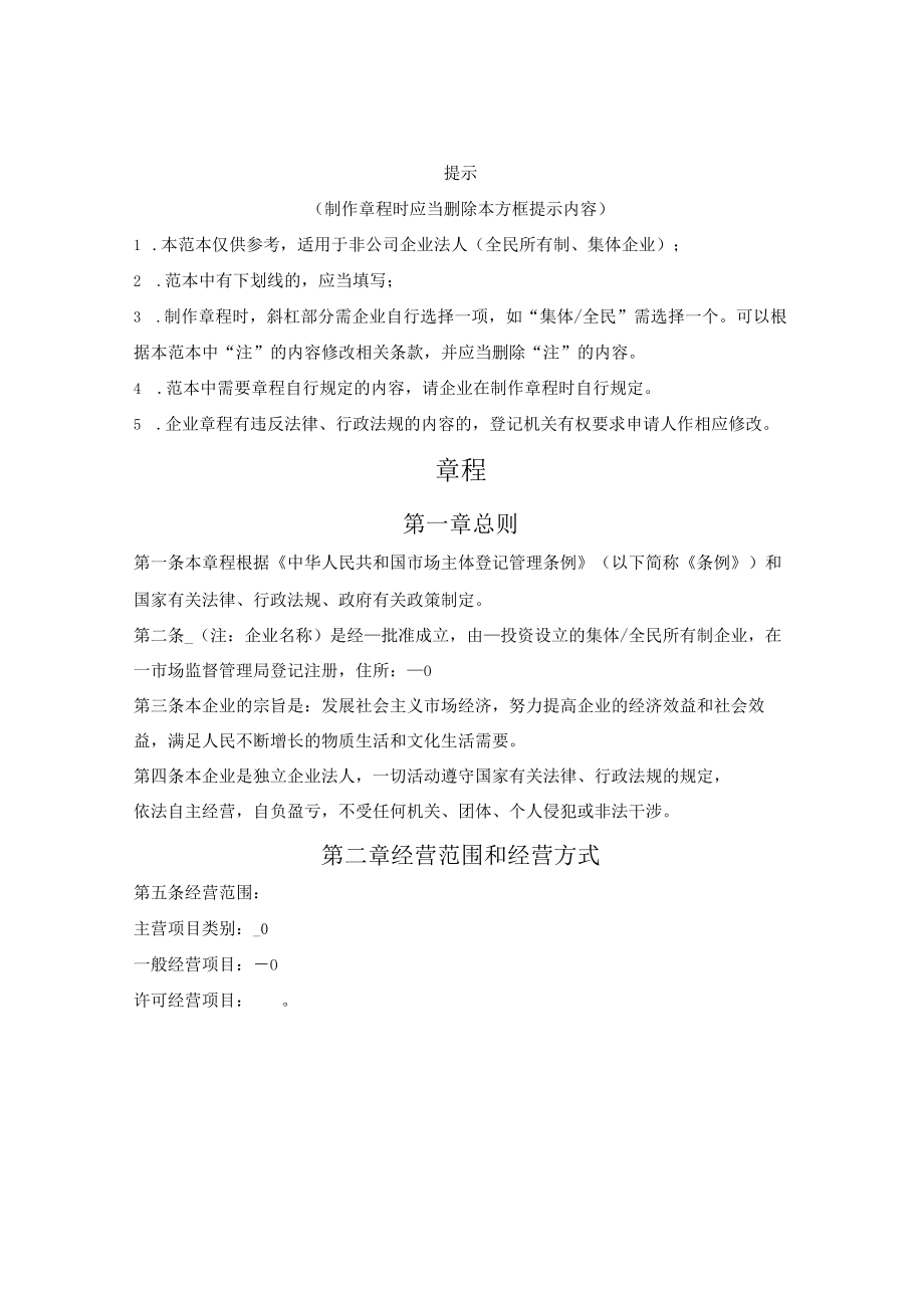 企业章程（适用全民所有制企业、集体企业）(广州市2022版）.docx_第1页