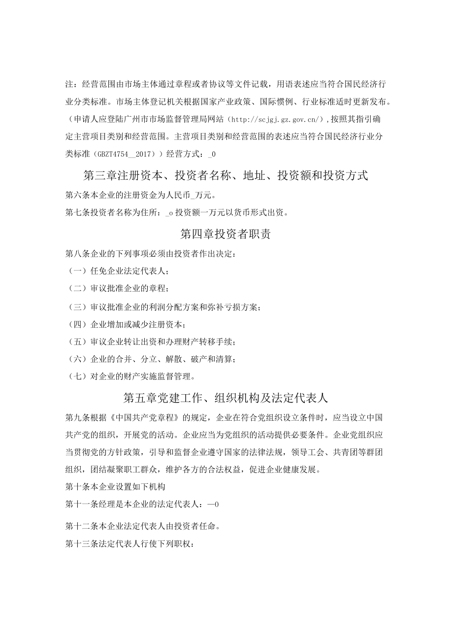 企业章程（适用全民所有制企业、集体企业）(广州市2022版）.docx_第2页