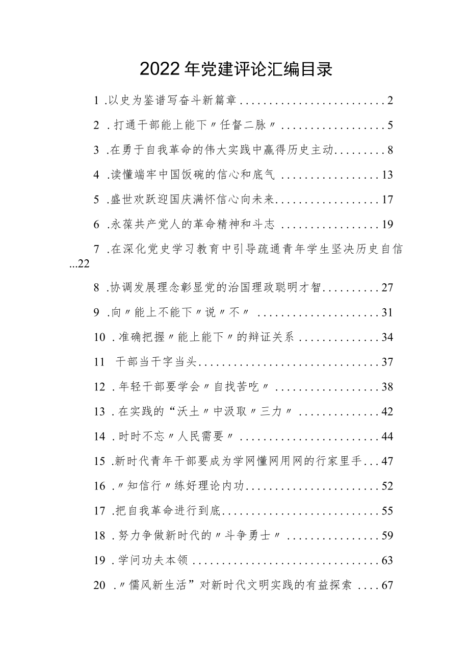 2022年党建评论汇编（20篇）.docx_第1页