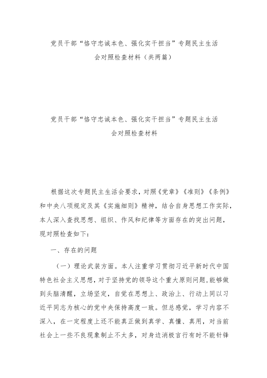 党员干部“恪守忠诚本色、强化实干担当”专题民主生活会对照检查材料（共两篇）.docx_第1页