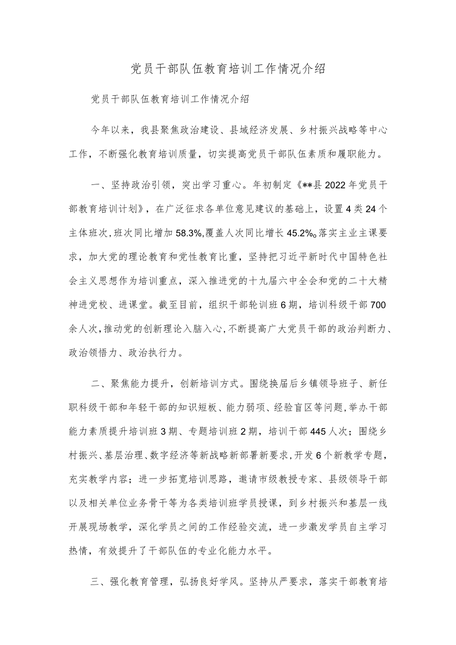 党员干部队伍教育培训工作情况介绍.docx_第1页