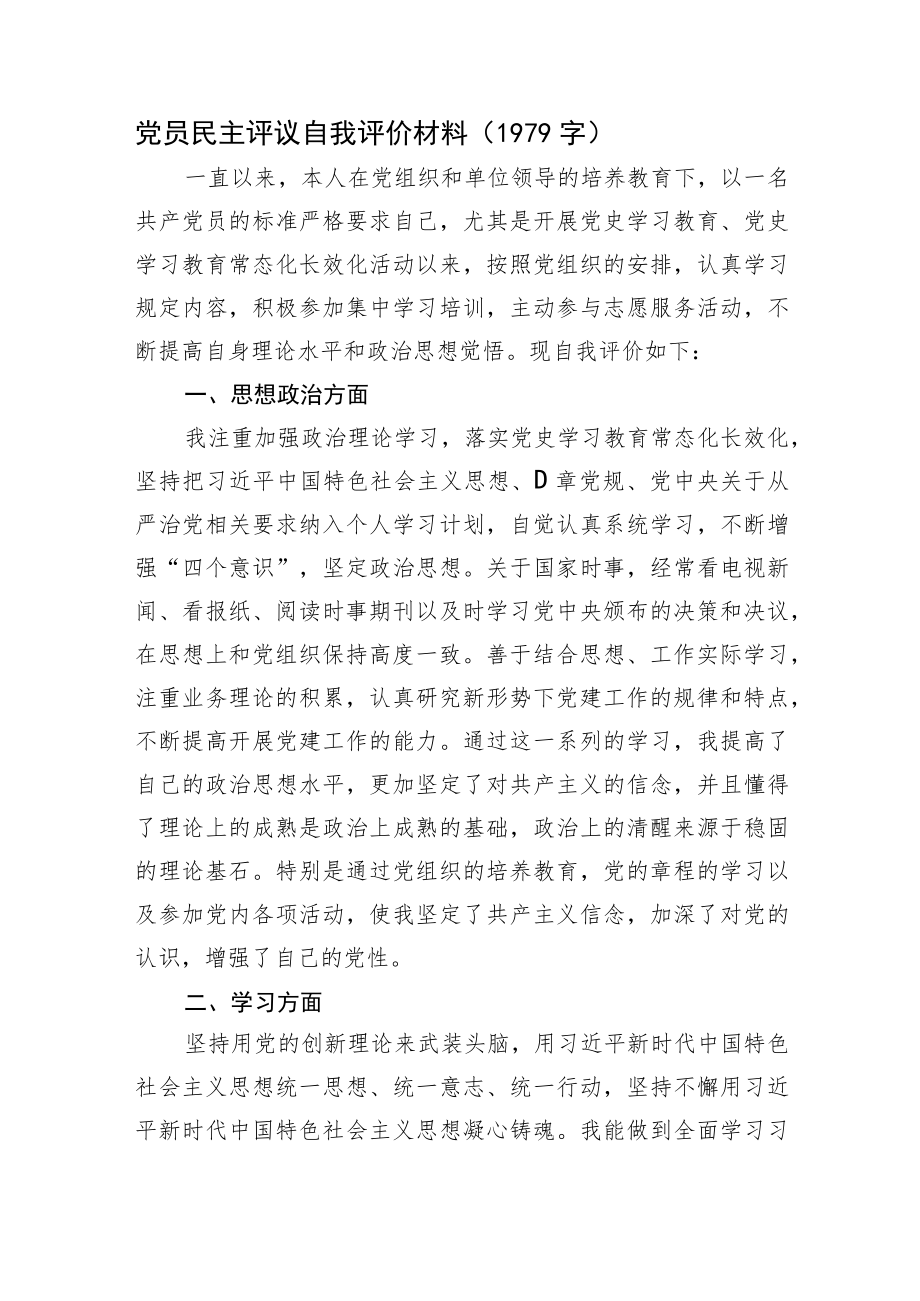 党员民主评议自我评价材料.docx_第1页