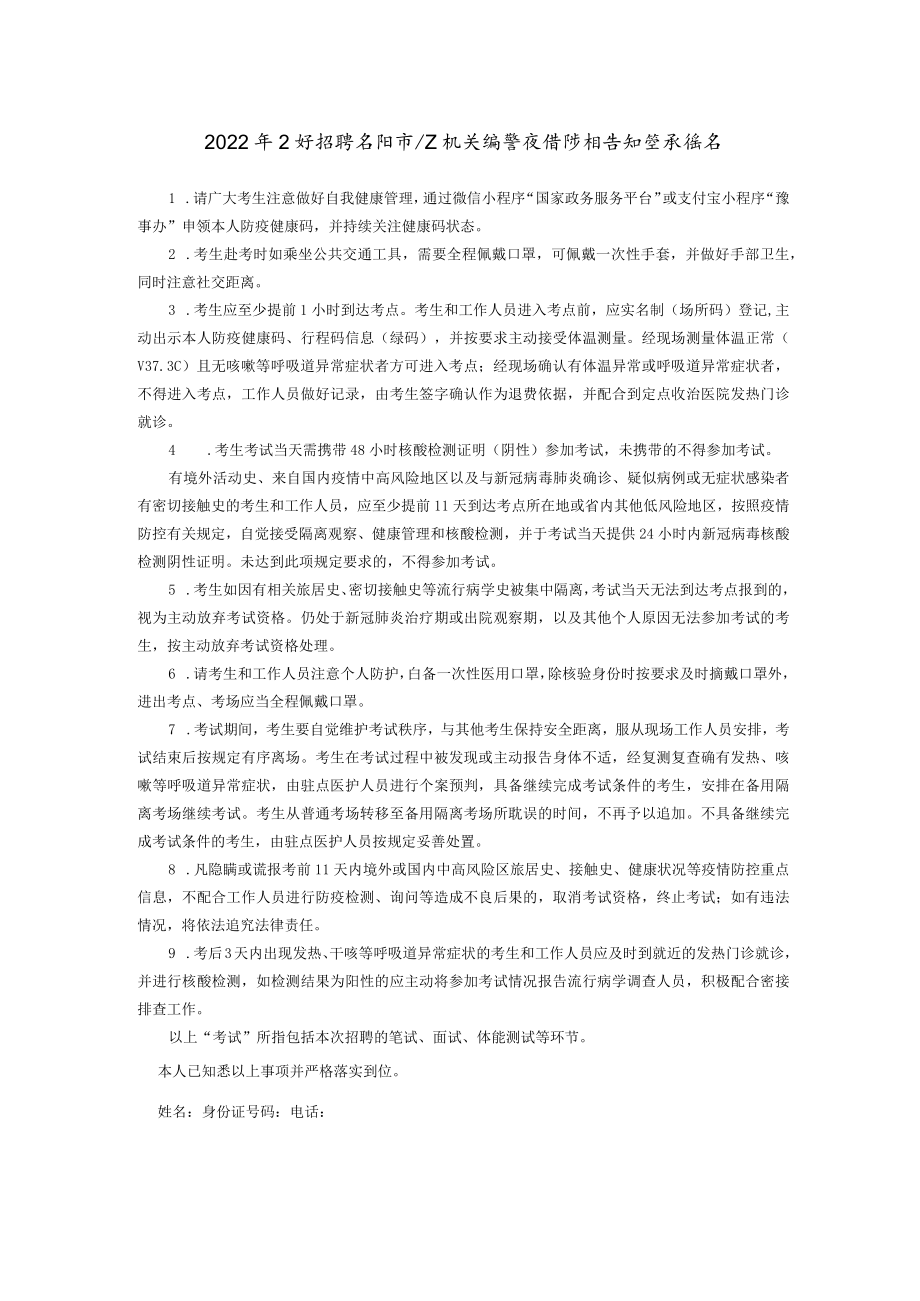 2022年公开招聘安阳市公安机关辅警疫情防控告知暨承诺书.docx_第1页