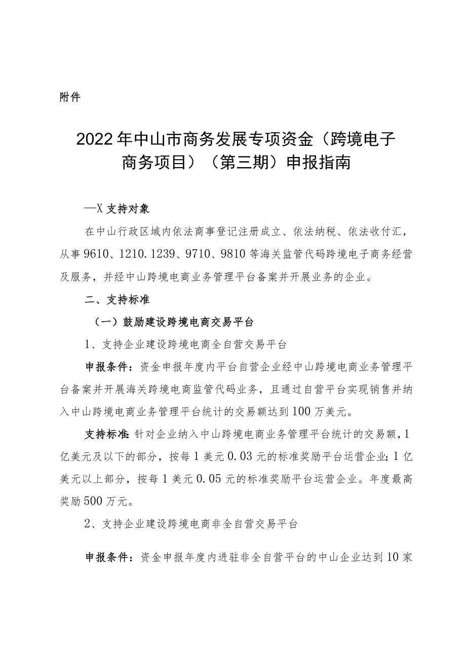 2019年中山市商务发展专项资金（促进对外贸易项目）支持.docx_第1页