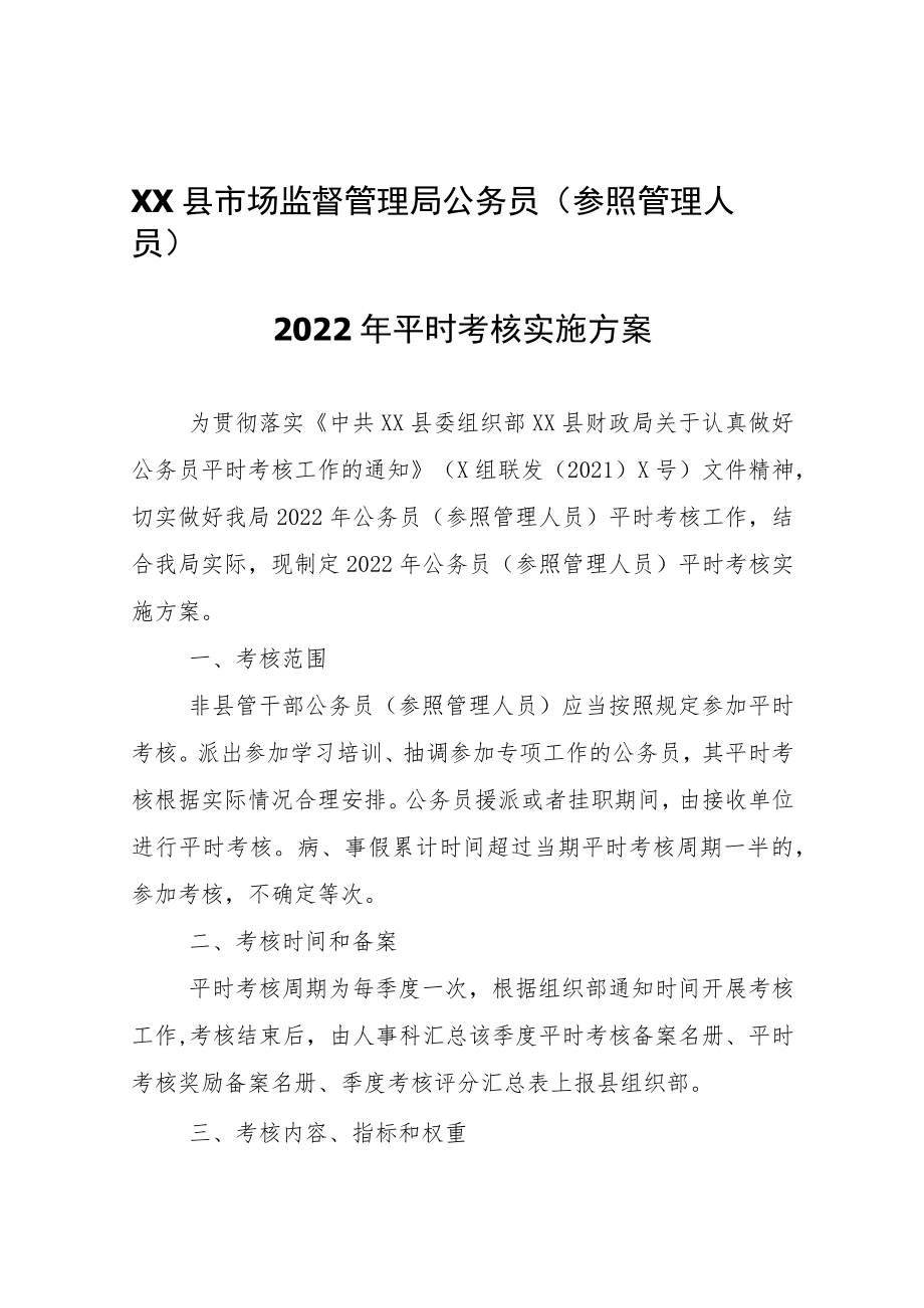 XX县市场监督管理局公务员（参照管理人员）2022年平时考核实施方案.docx_第1页