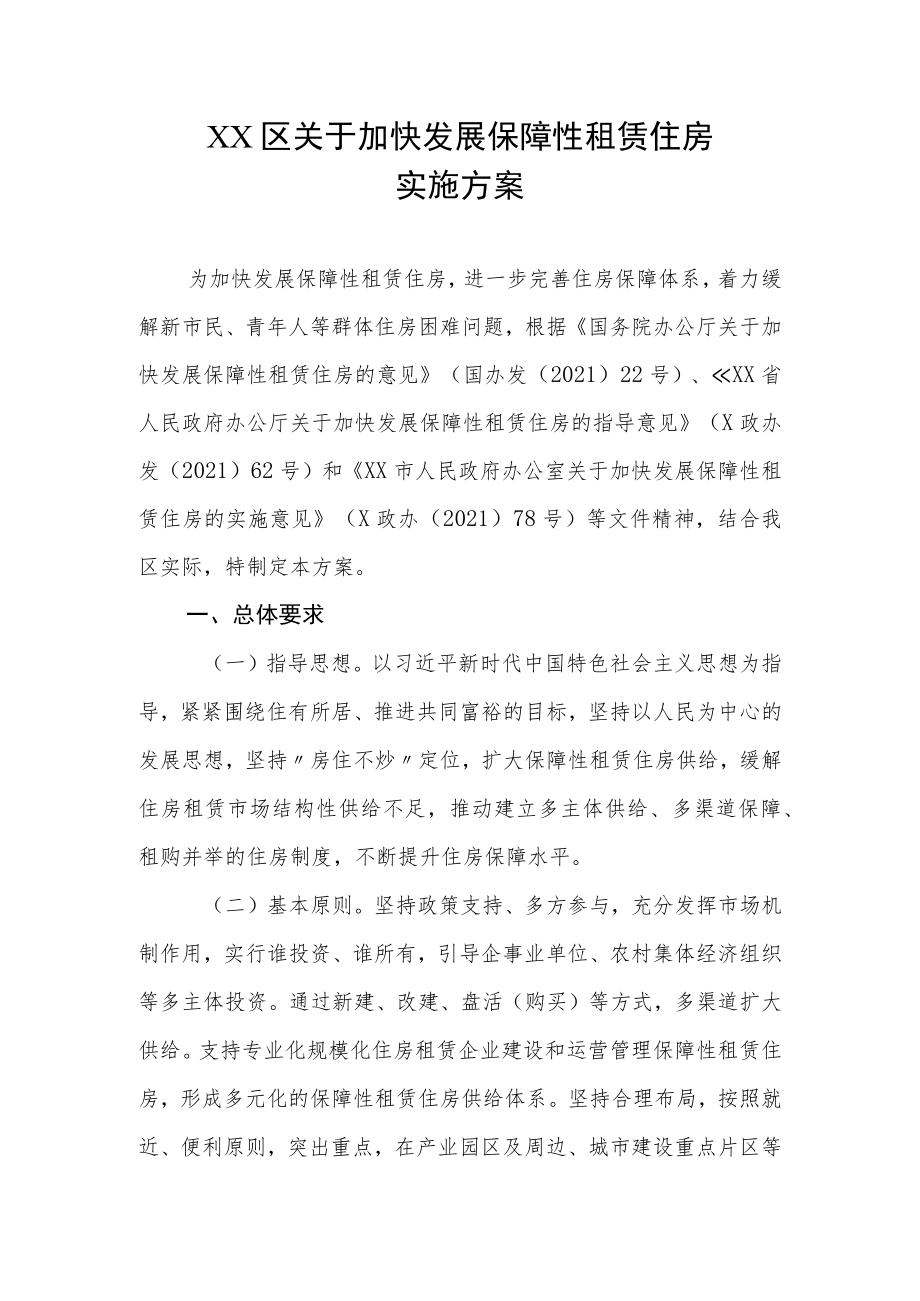 XX区关于加快发展保障性租赁住房实施方案.docx_第1页