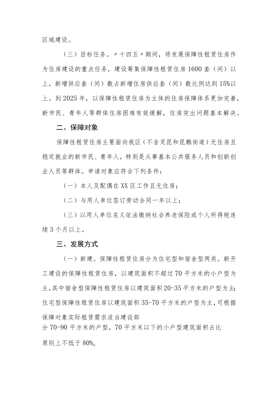 XX区关于加快发展保障性租赁住房实施方案.docx_第2页