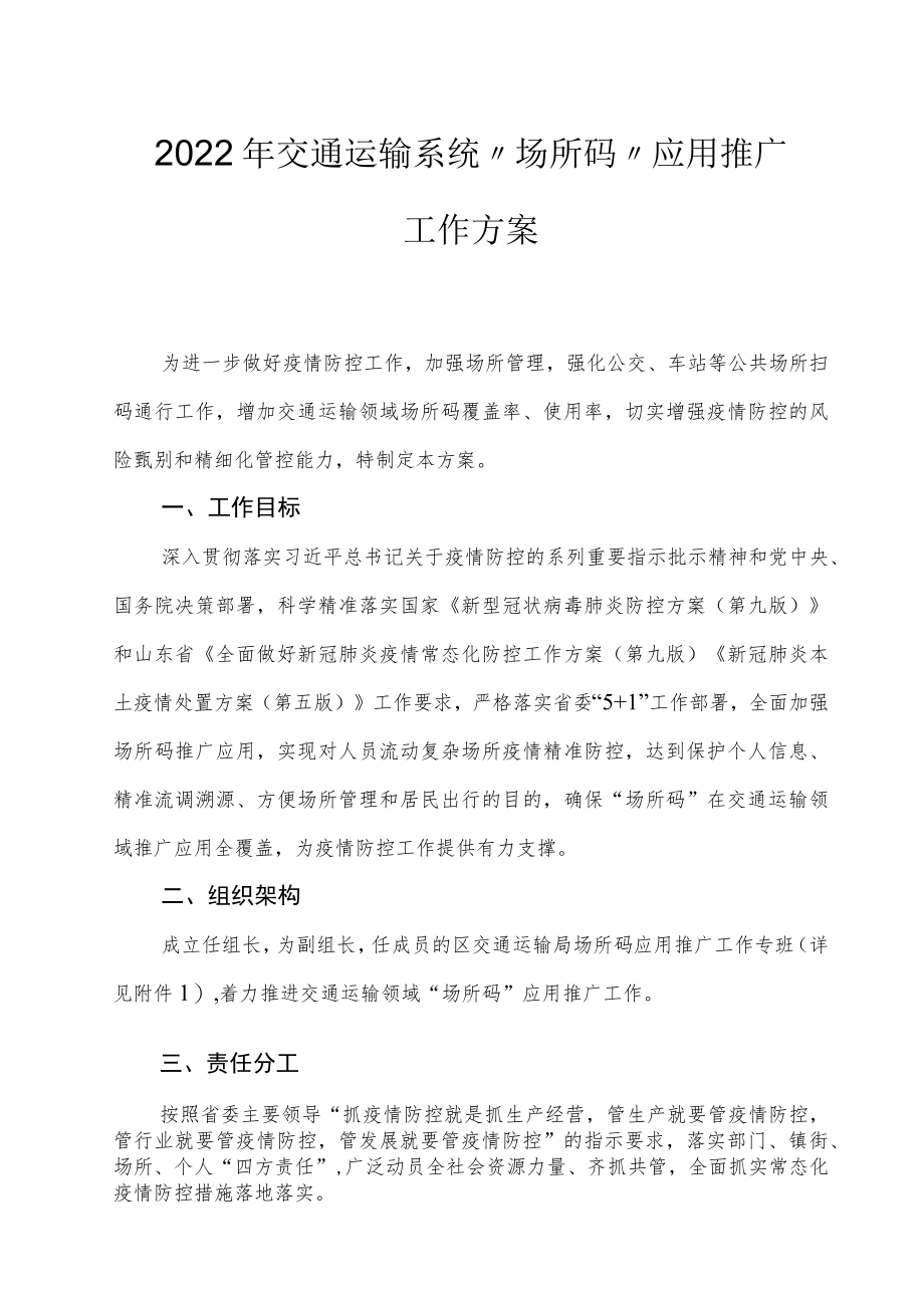 2022年交通运输系统“场所码”应用推广工作方案.docx_第1页