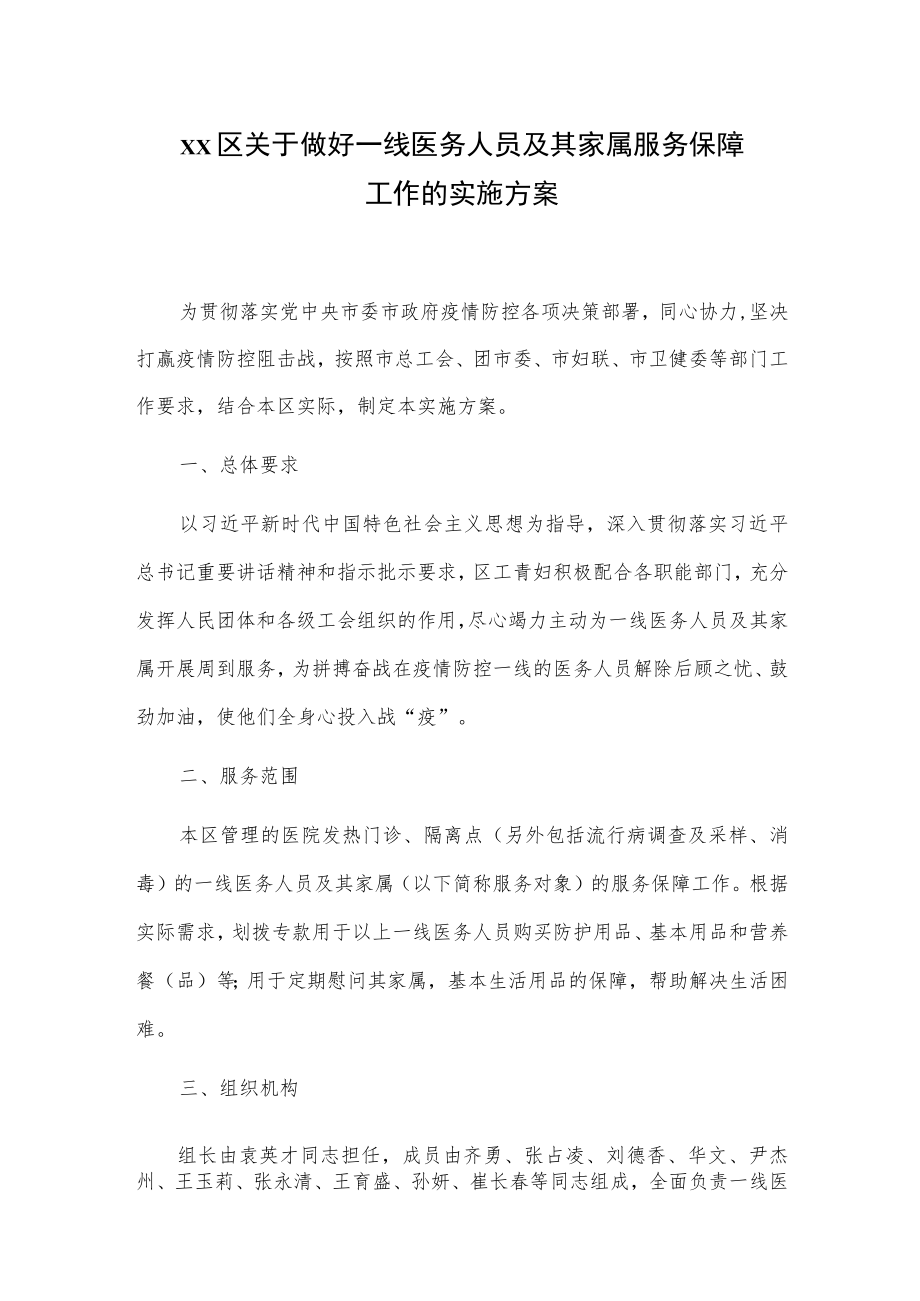 xx区关于做好一线医务人员及其家属服务保障工作的实施方案.docx_第1页