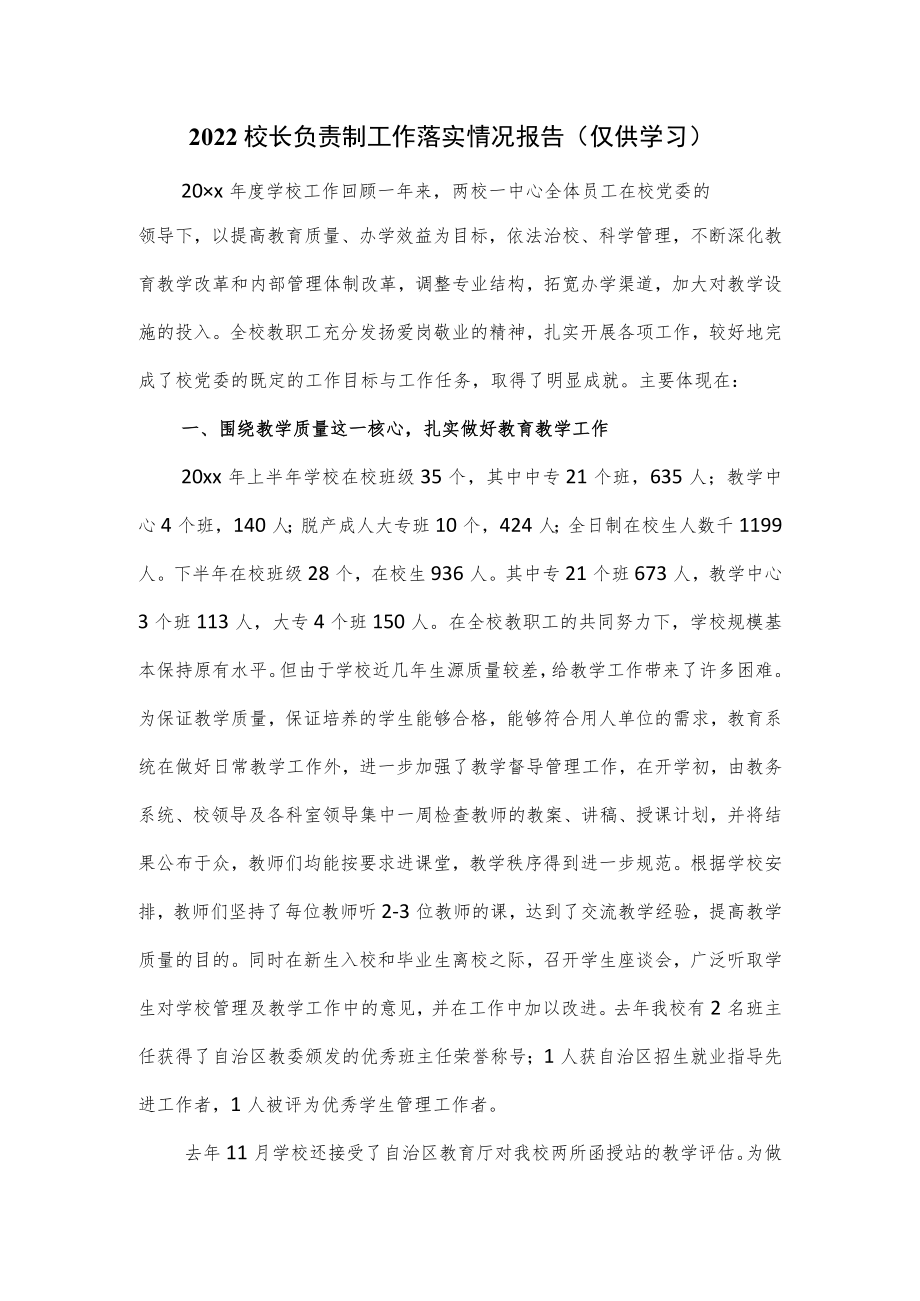 2022校长负责制工作落实情况报告.docx_第1页