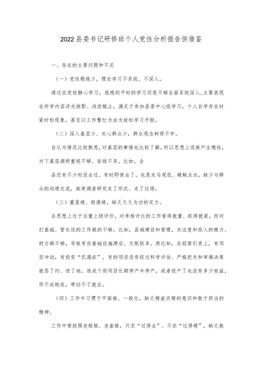 2022县委书记研修班个人党性分析报告供借鉴.docx_第1页