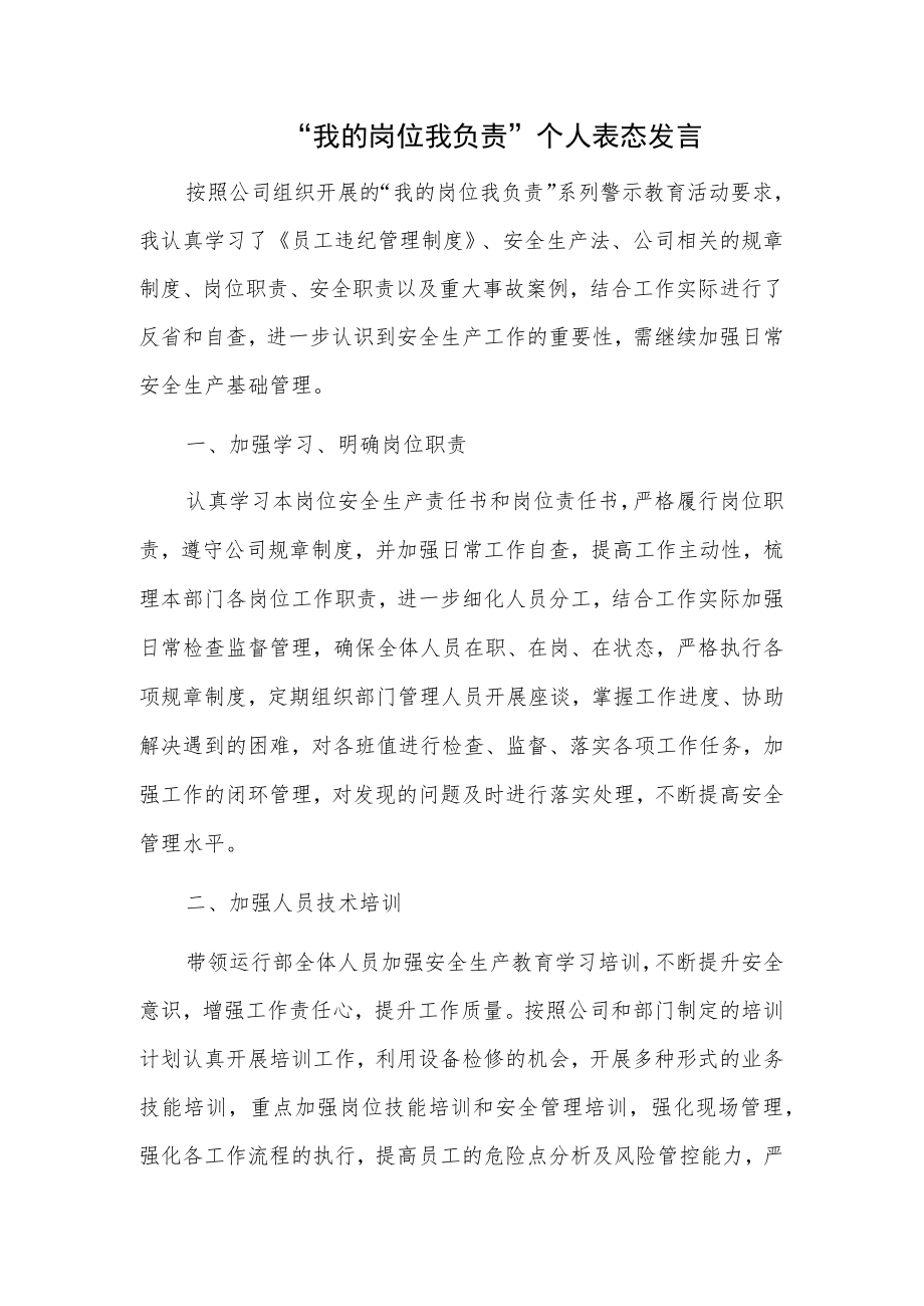 “我的岗位我负责”个人表态发言.docx_第1页