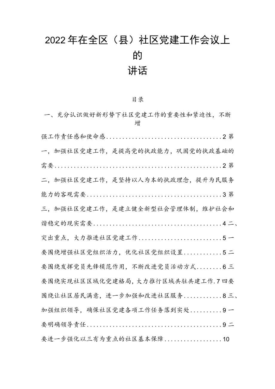 2022年在全区（县）社区党建工作会议上的讲话.docx_第1页