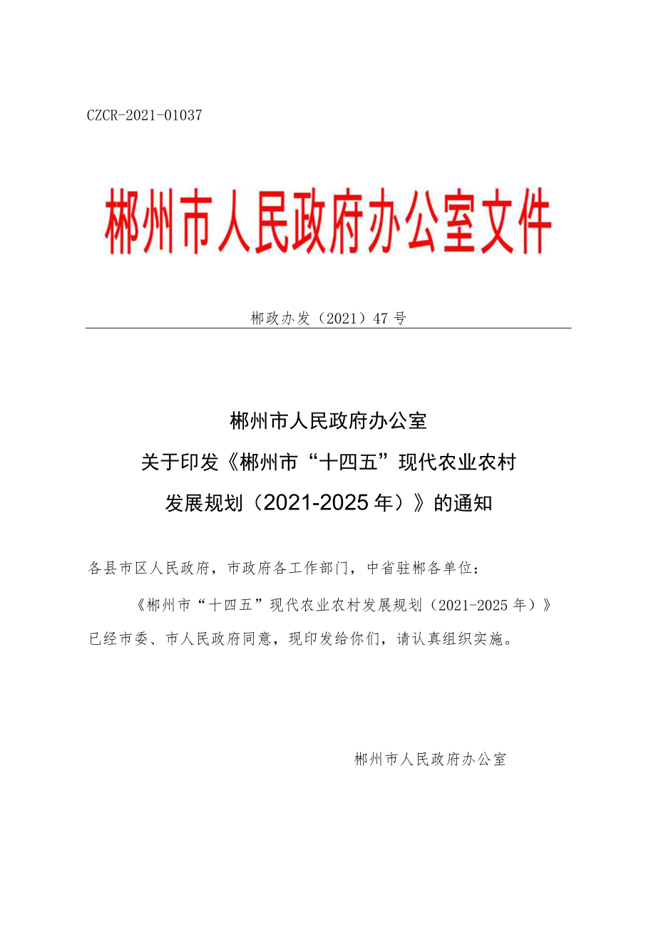 《郴州市“十四五”现代农业农村发展规划(2021―2025年)》.docx_第1页