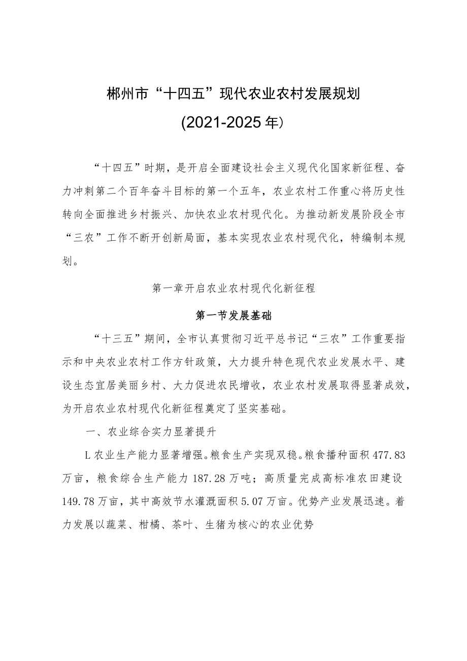 《郴州市“十四五”现代农业农村发展规划(2021―2025年)》.docx_第3页