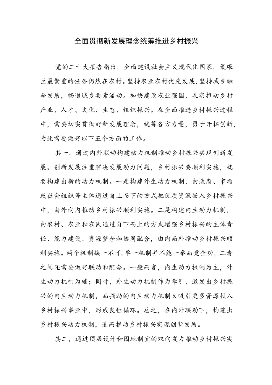 乡村振兴经验材料---全面贯彻新发展理念 统筹推进乡村振兴.docx_第1页