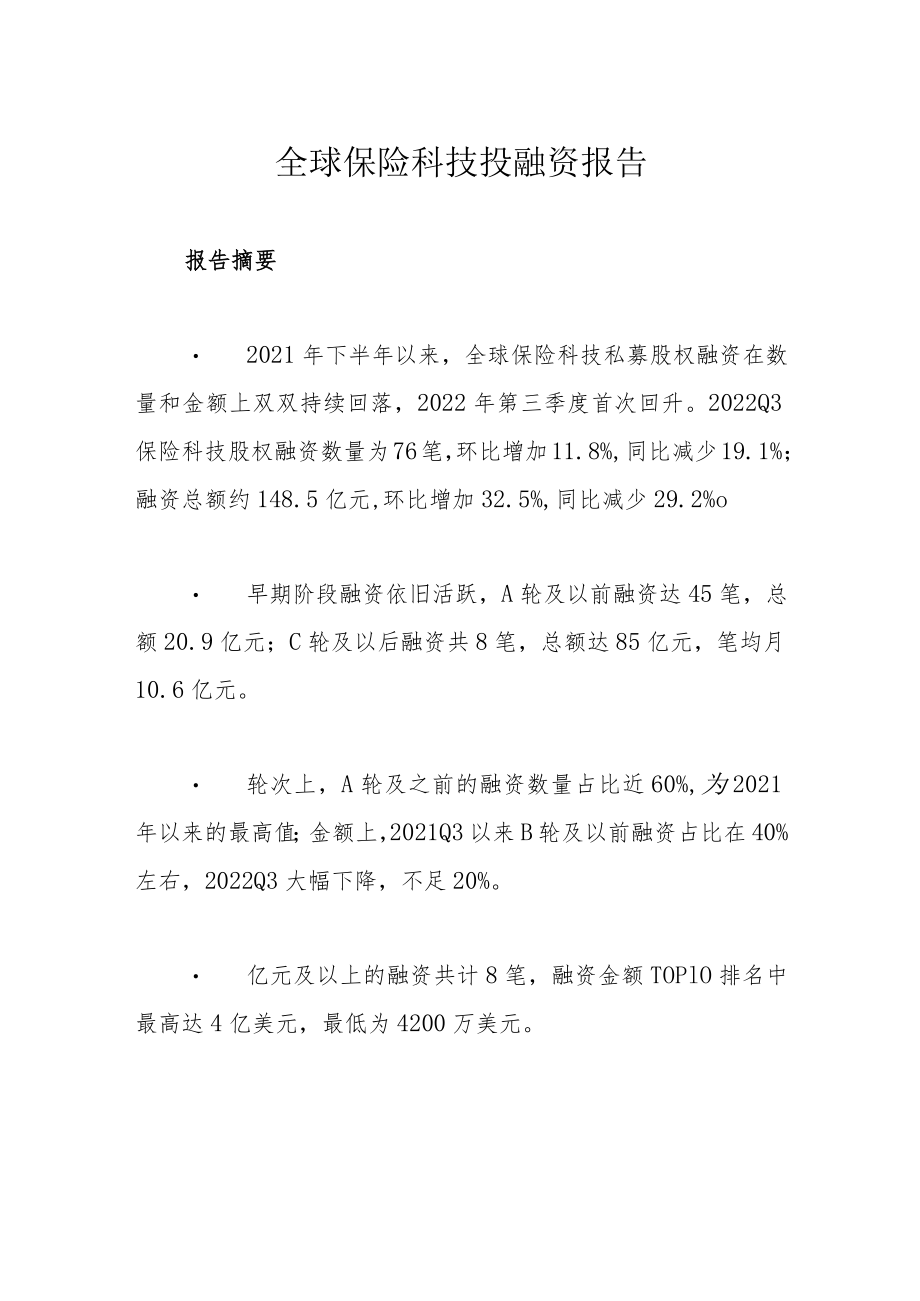 全球保险科技投融资报告.docx_第1页