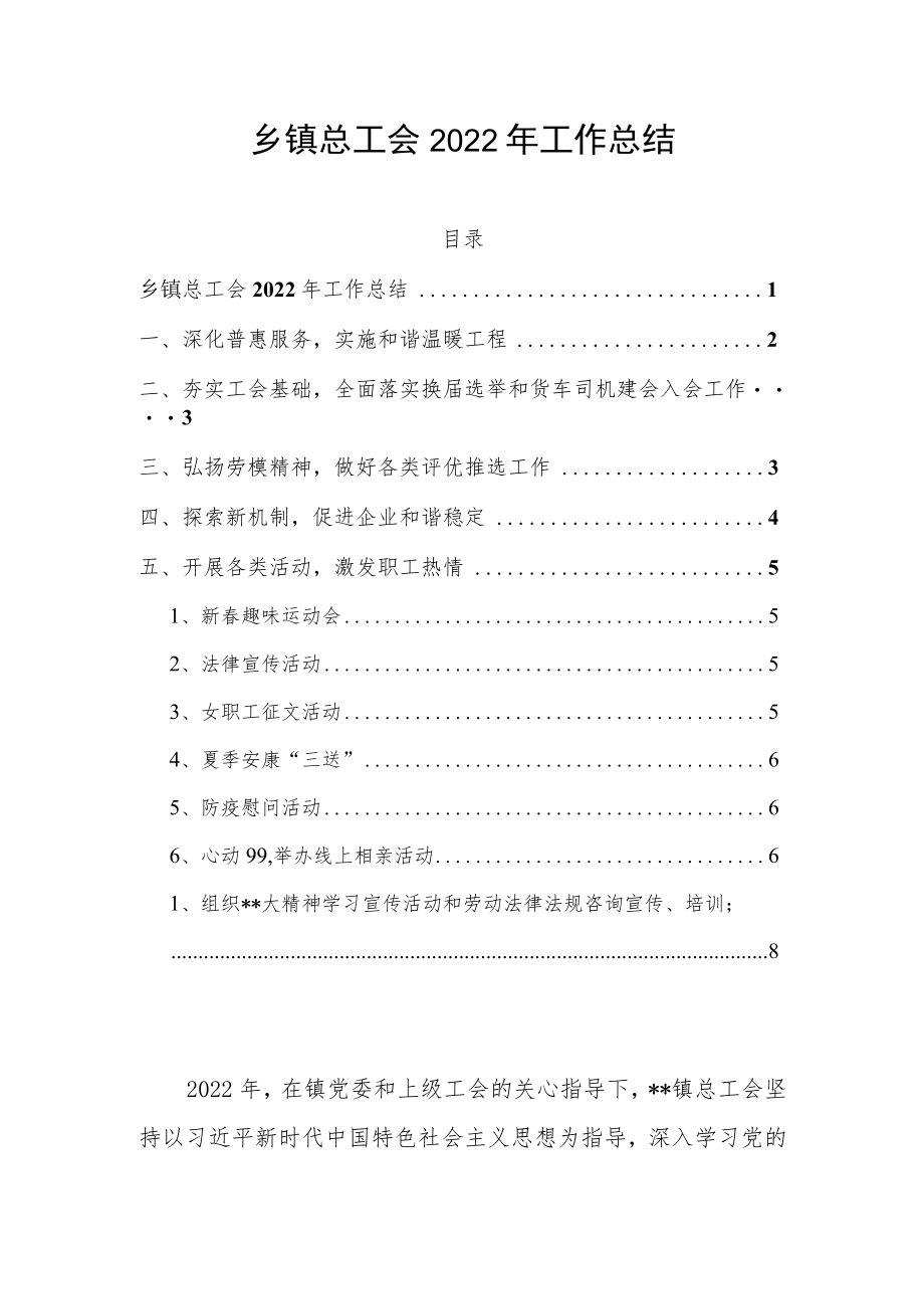 乡镇总工会2022年工作总结.docx_第1页