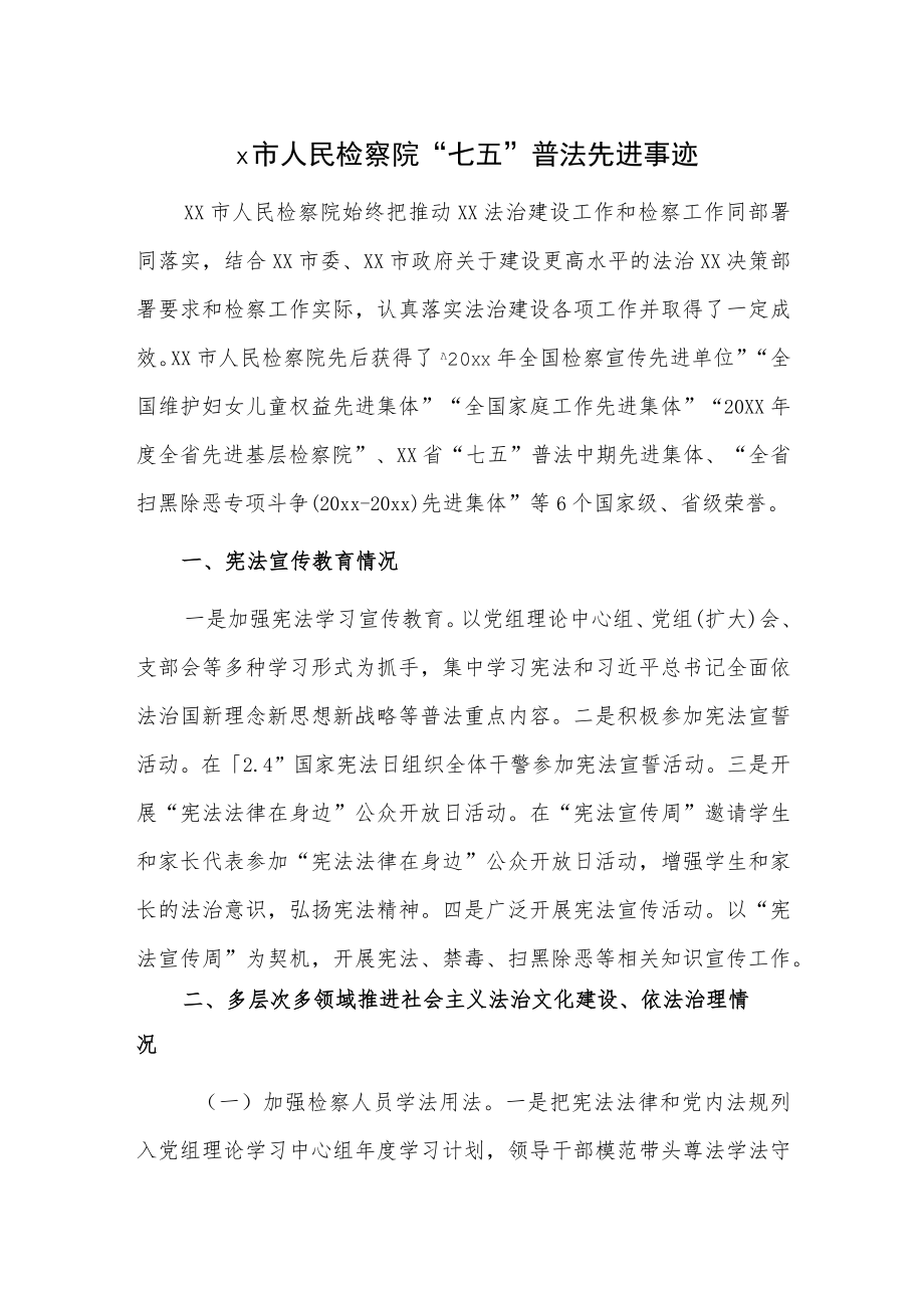 x市人民检察院“七五”普法先进事迹.docx_第1页