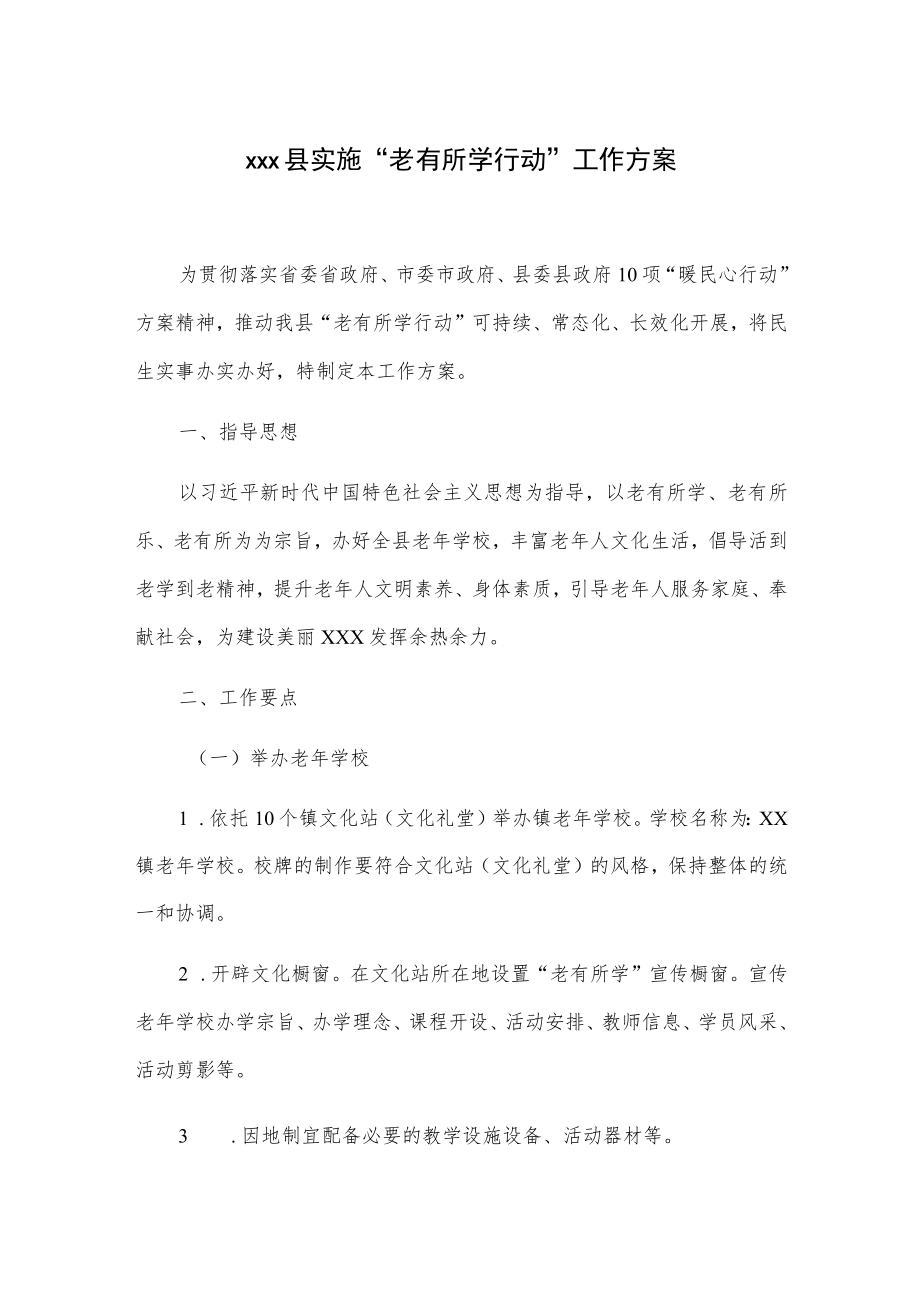 xx县实施“老有所学行动”工作方案.docx_第1页