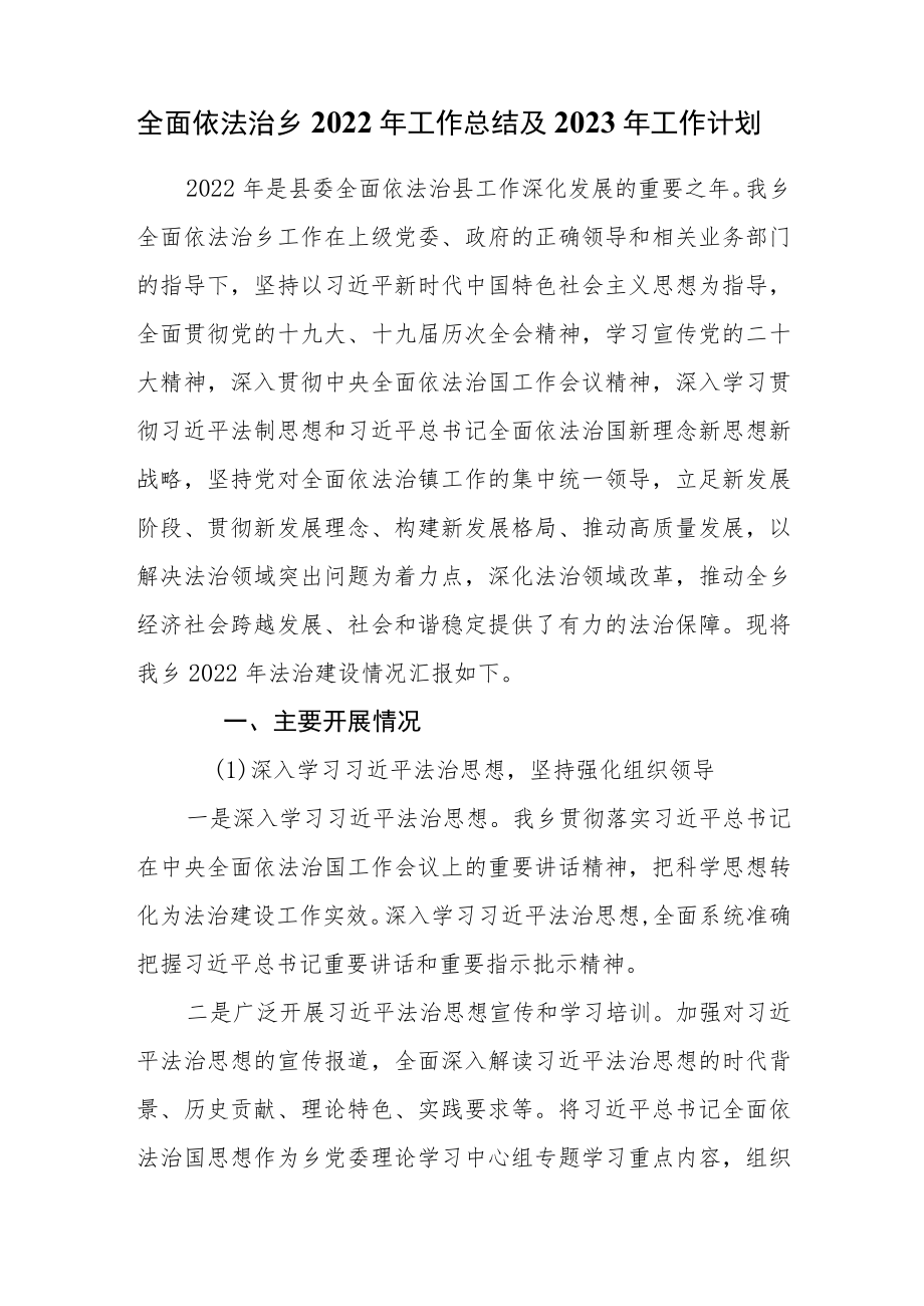 全面依法治乡2022年工作总结及2023年工作计划.docx_第1页