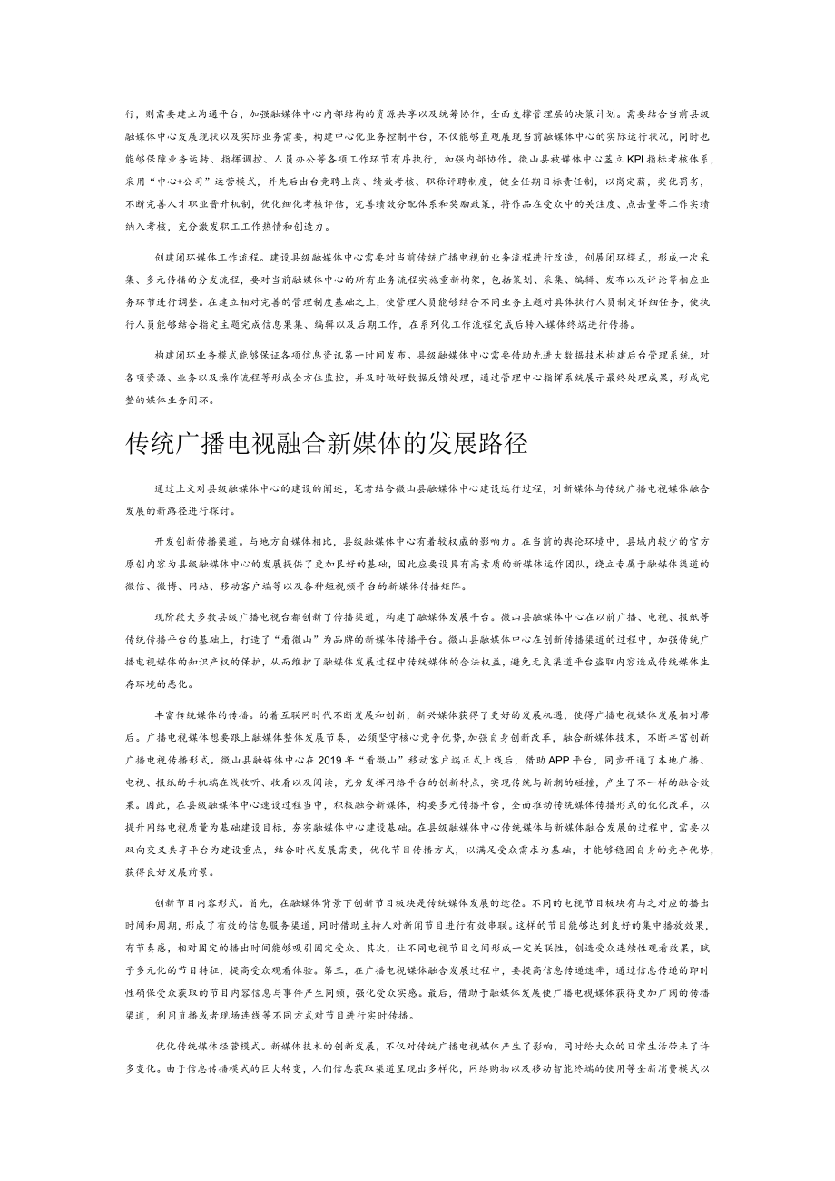 从县级融媒体中心建设看传统媒体的融合发展.docx_第2页