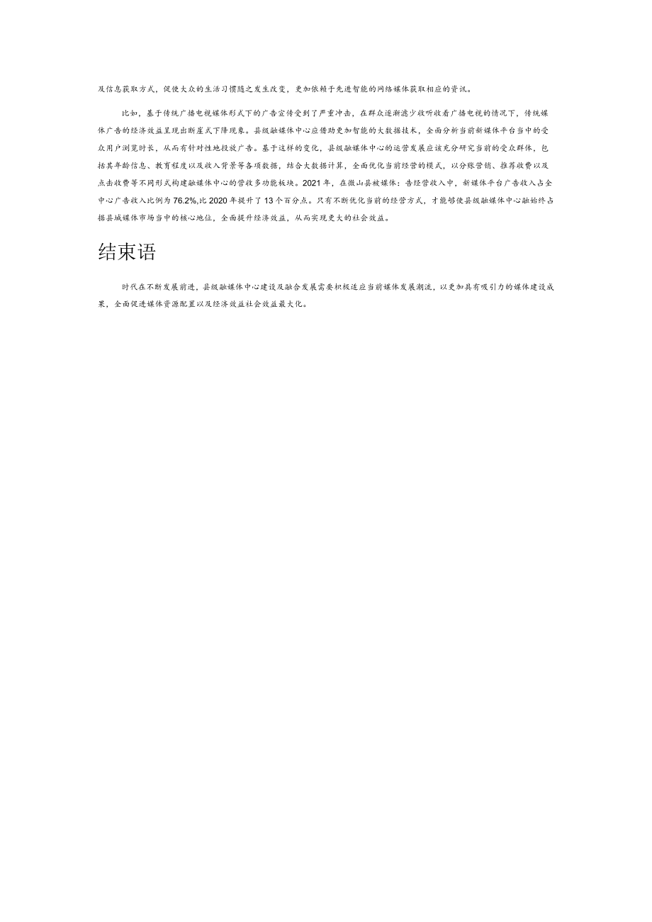 从县级融媒体中心建设看传统媒体的融合发展.docx_第3页