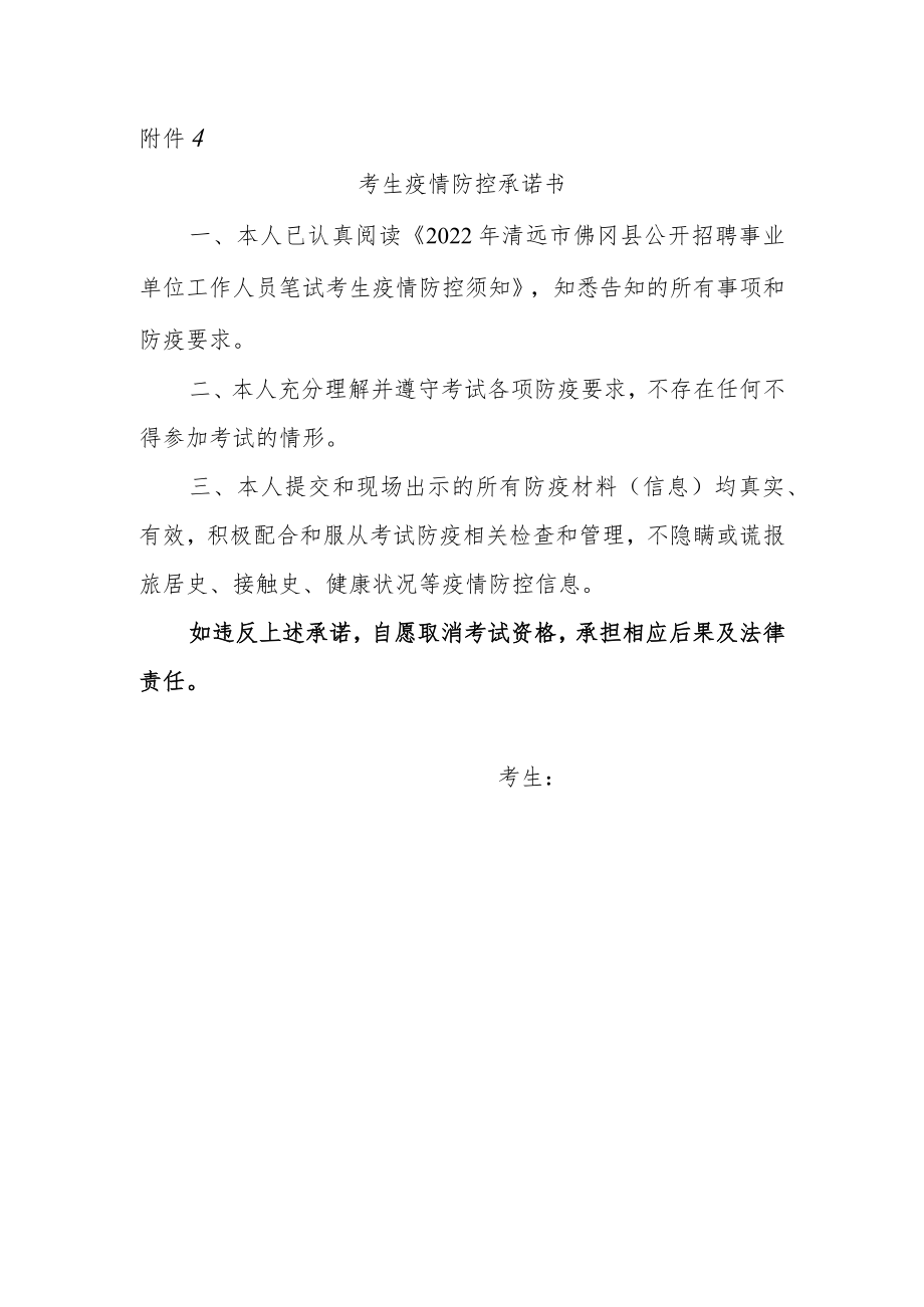 2022年清远市佛冈县公开招聘事业单位工作人员考生疫情防控承诺书.docx_第1页