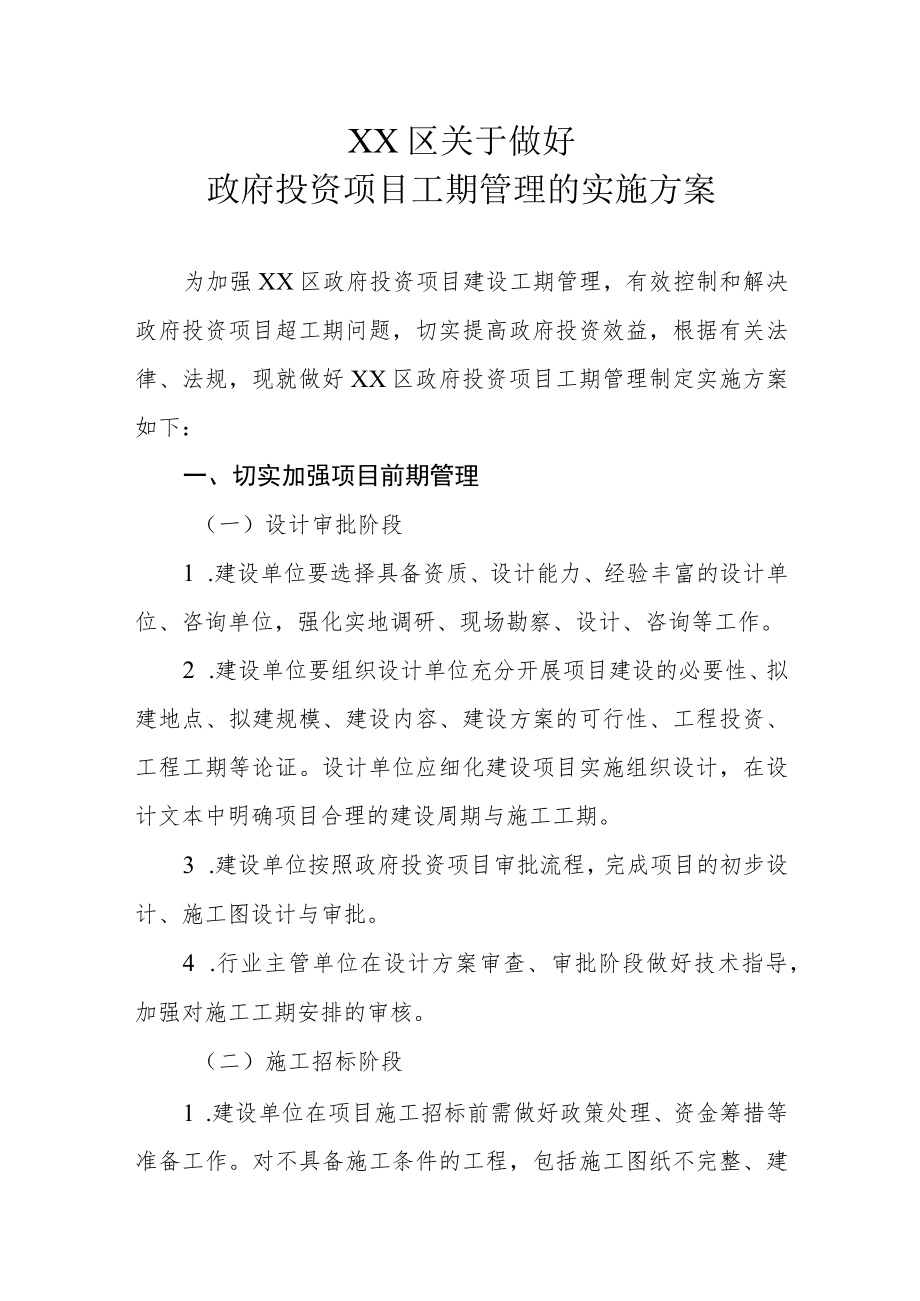 XX区关于做好政府投资项目工期管理的实施方案.docx_第1页