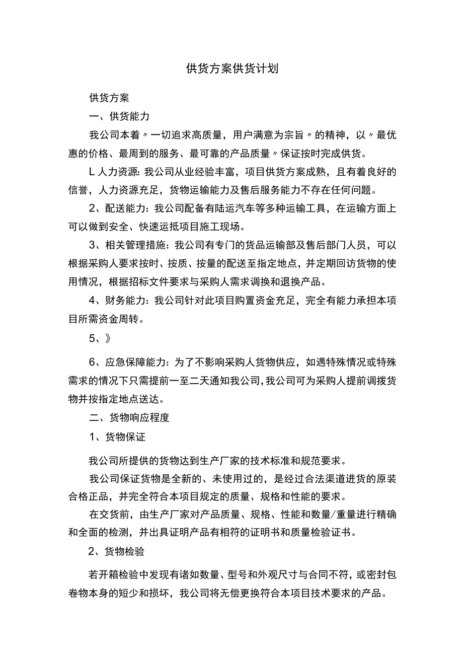 供货方案供货计划.docx_第1页