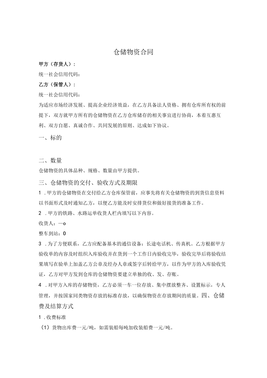 仓储物资合同.docx_第1页