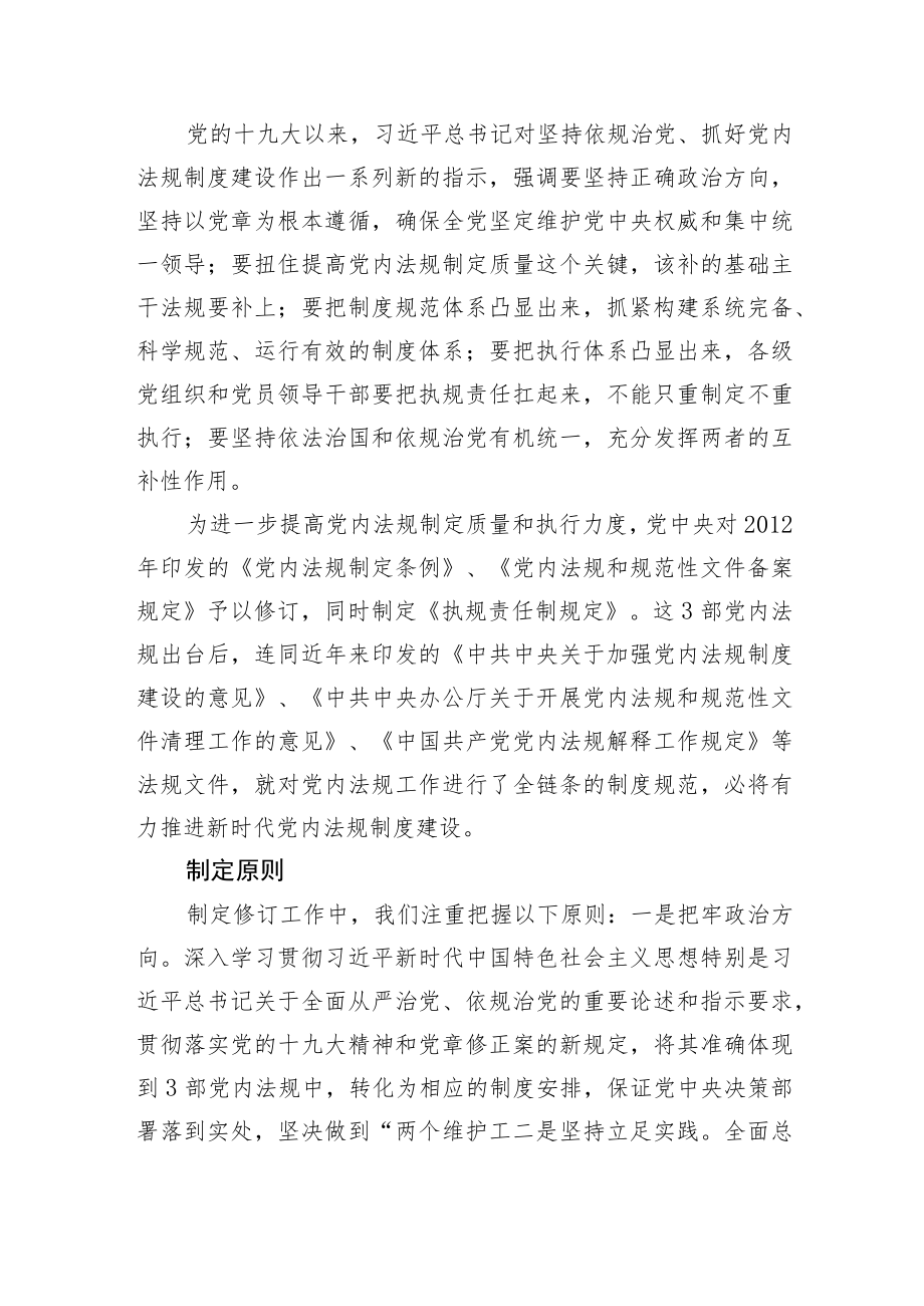 中国共产党党内法规执行责任制规定（试行）.docx_第2页
