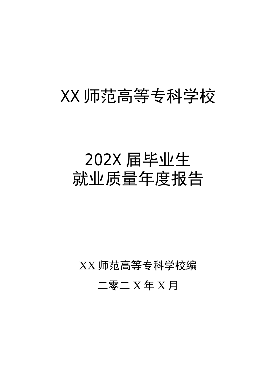 XX师范高等专科学校202X届毕业生就业质量年度报告.docx_第1页