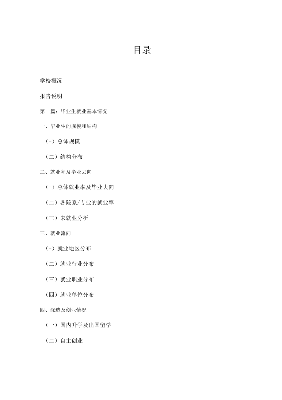 XX师范高等专科学校202X届毕业生就业质量年度报告.docx_第2页