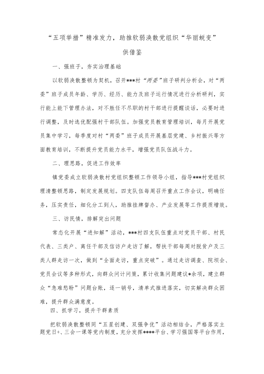 “五项举措”精准发力助推软弱涣散党组织“华丽蜕变”供借鉴.docx_第1页