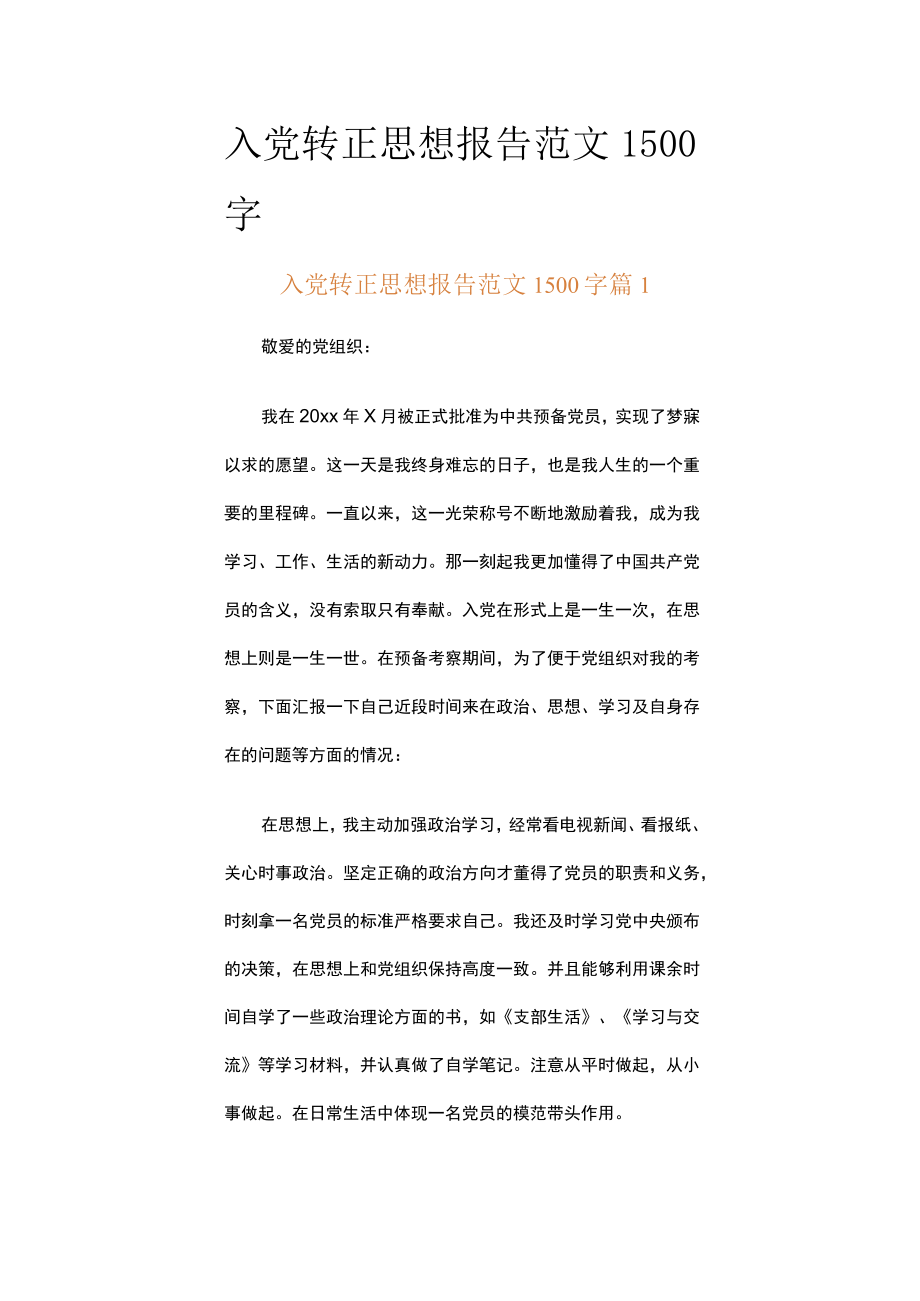 入党转正思想报告范文1500字（通用12篇）.docx_第1页