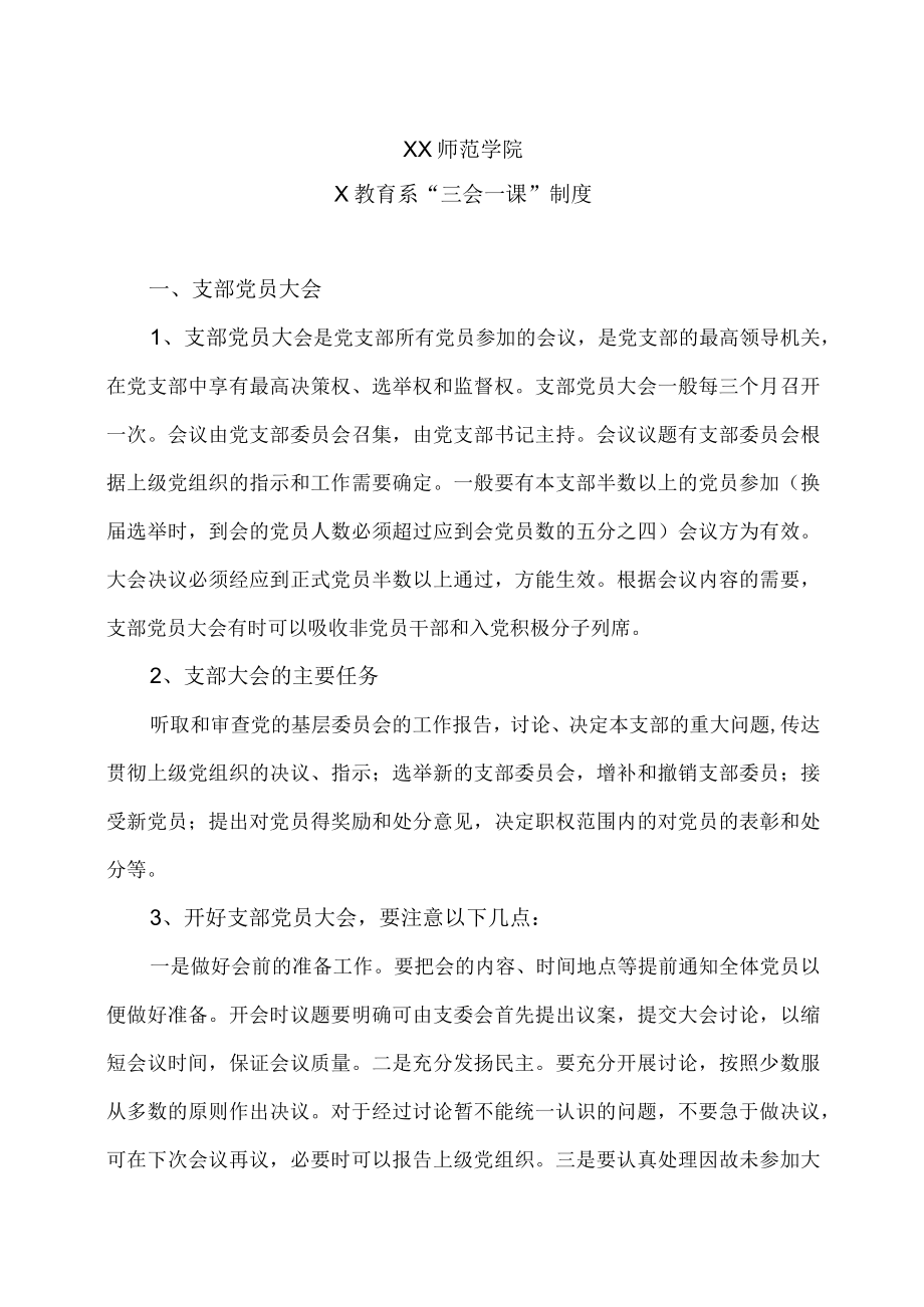 XX师范学院X教育系“三会一课”制度.docx_第1页