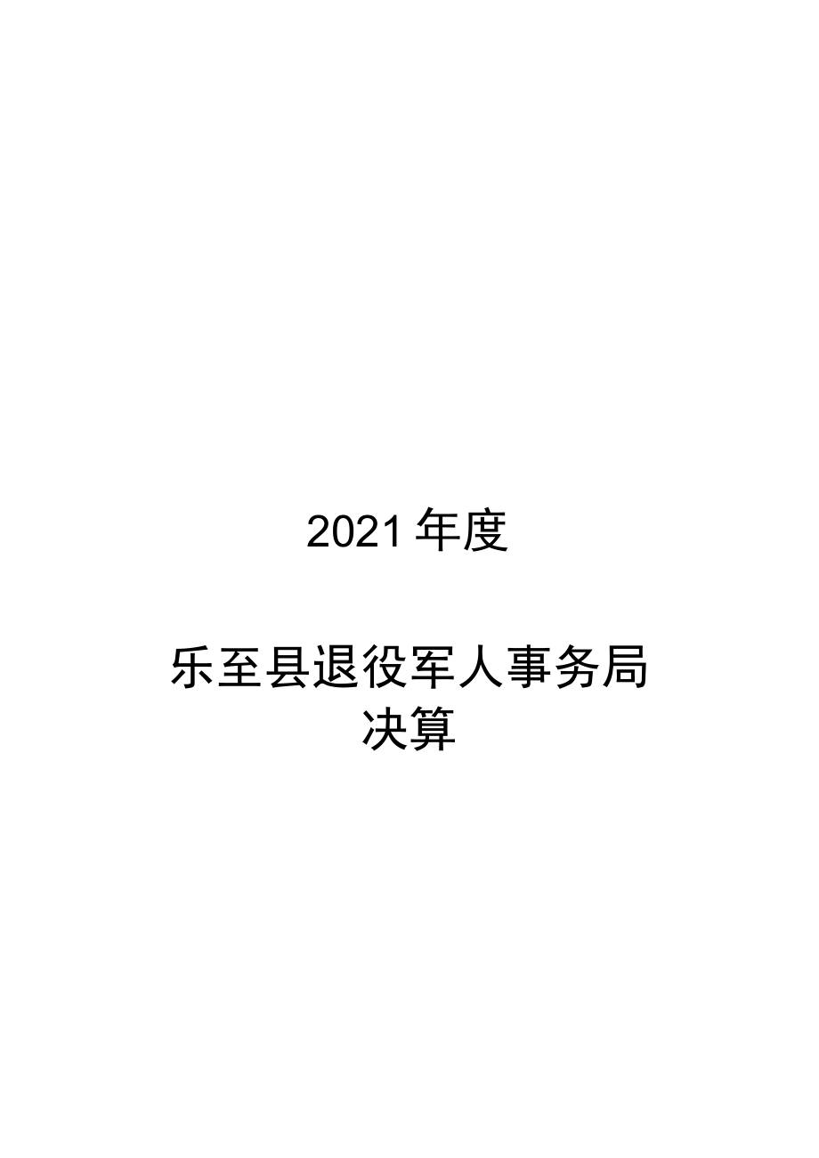 乐至县退役军人事务局2021年决算分析报告docx.docx_第1页