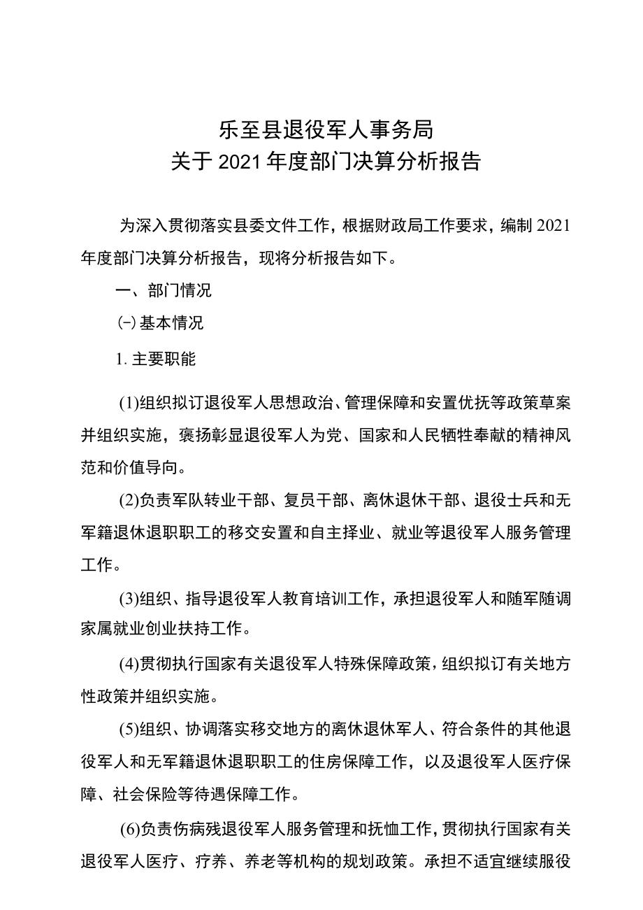 乐至县退役军人事务局2021年决算分析报告docx.docx_第3页