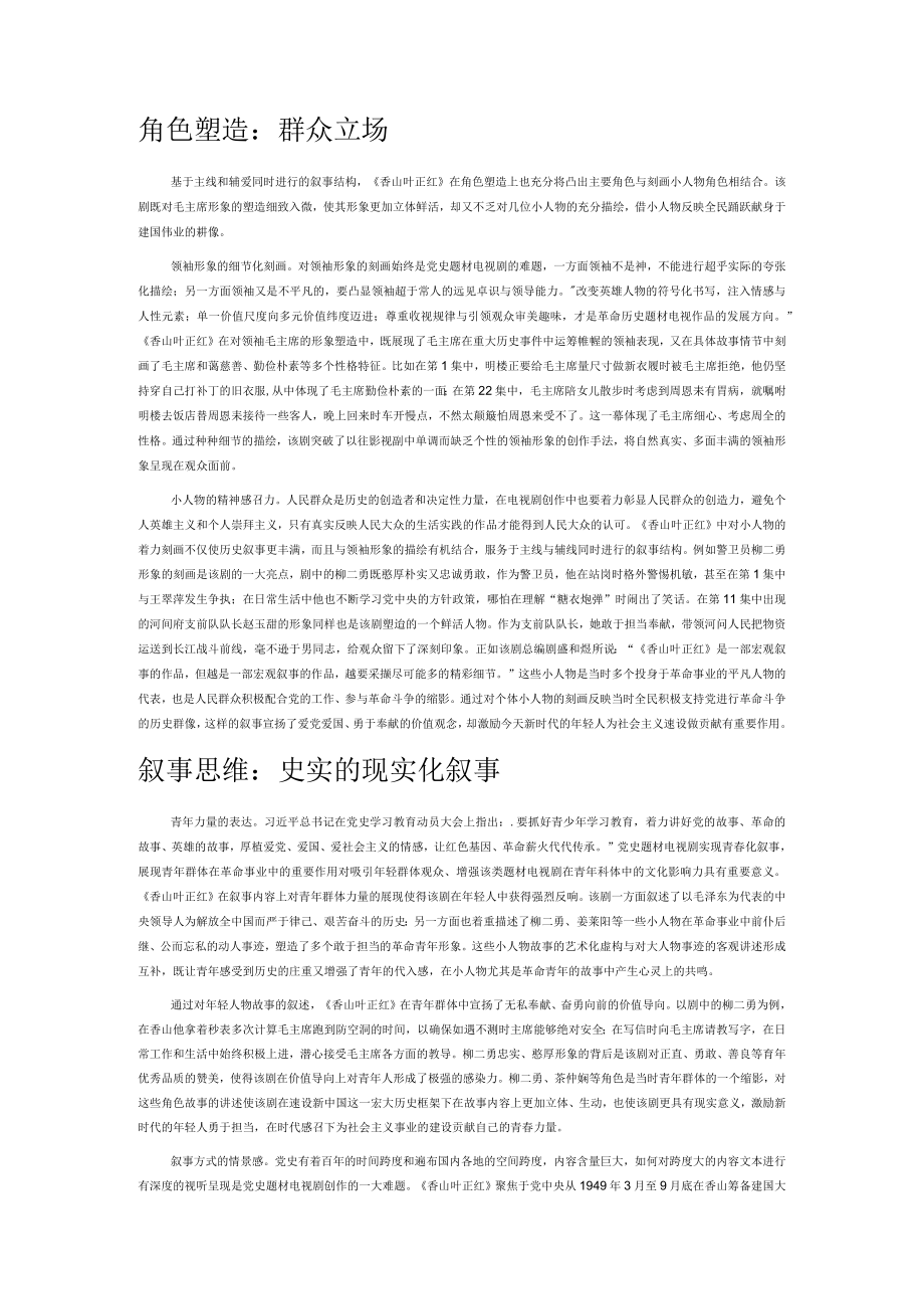 党史题材电视剧在叙事策略上的创新——以《香山叶正红》为例.docx_第2页