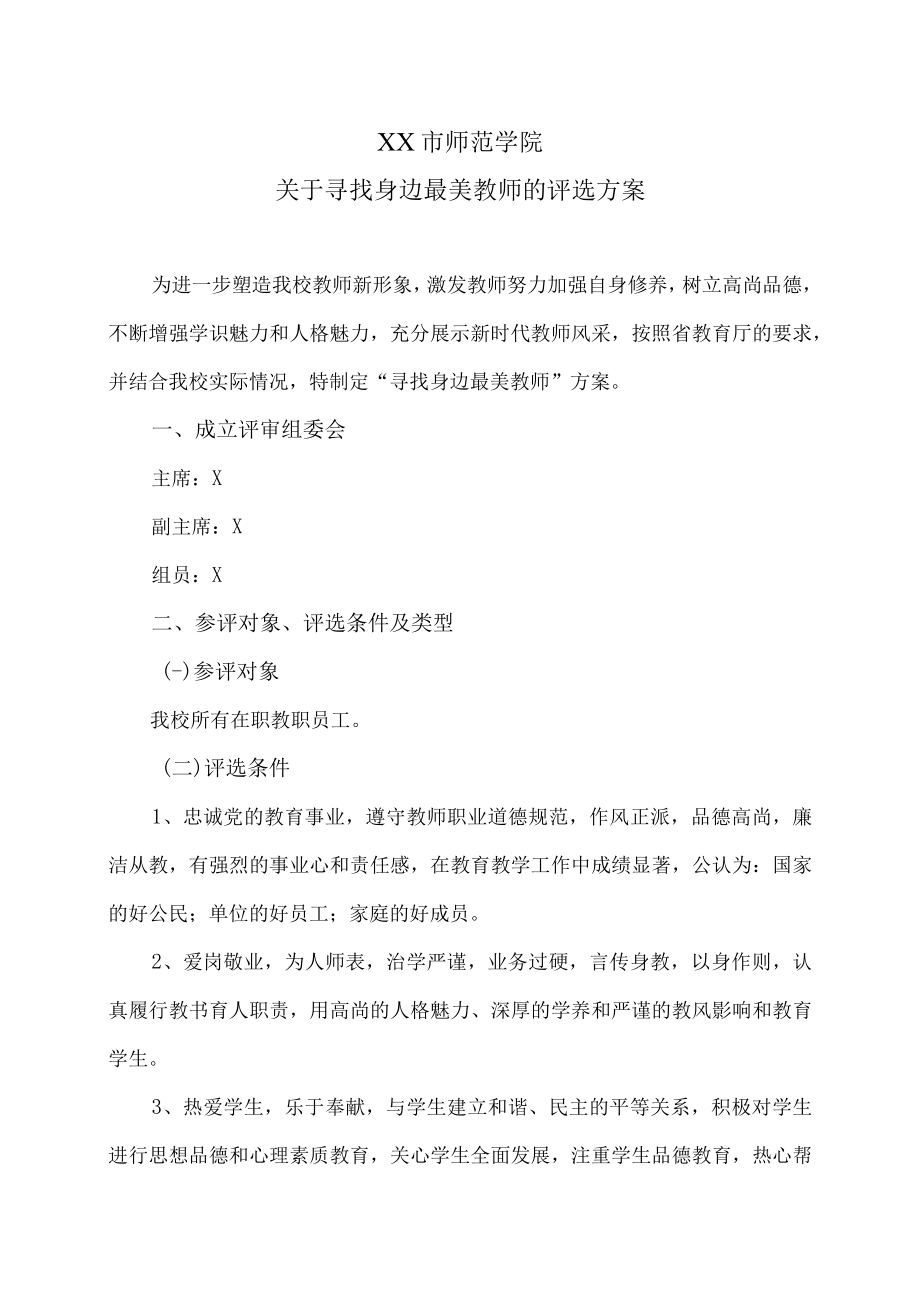 XX市师范学院关于寻找身边最美教师的评选方案.docx_第1页