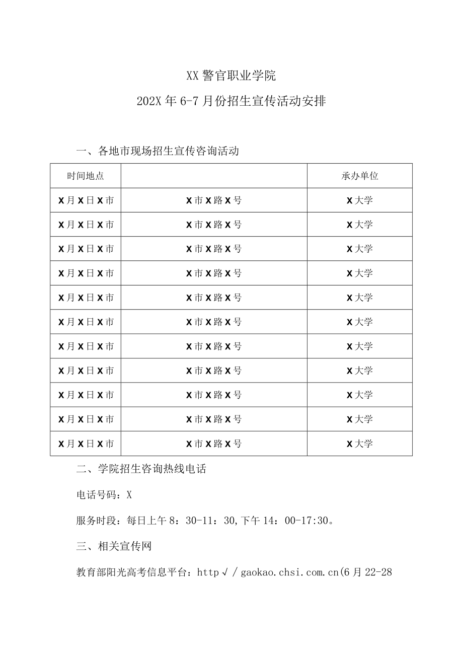 XX警官职业学院202X年6-7月份招生宣传活动安排.docx_第1页