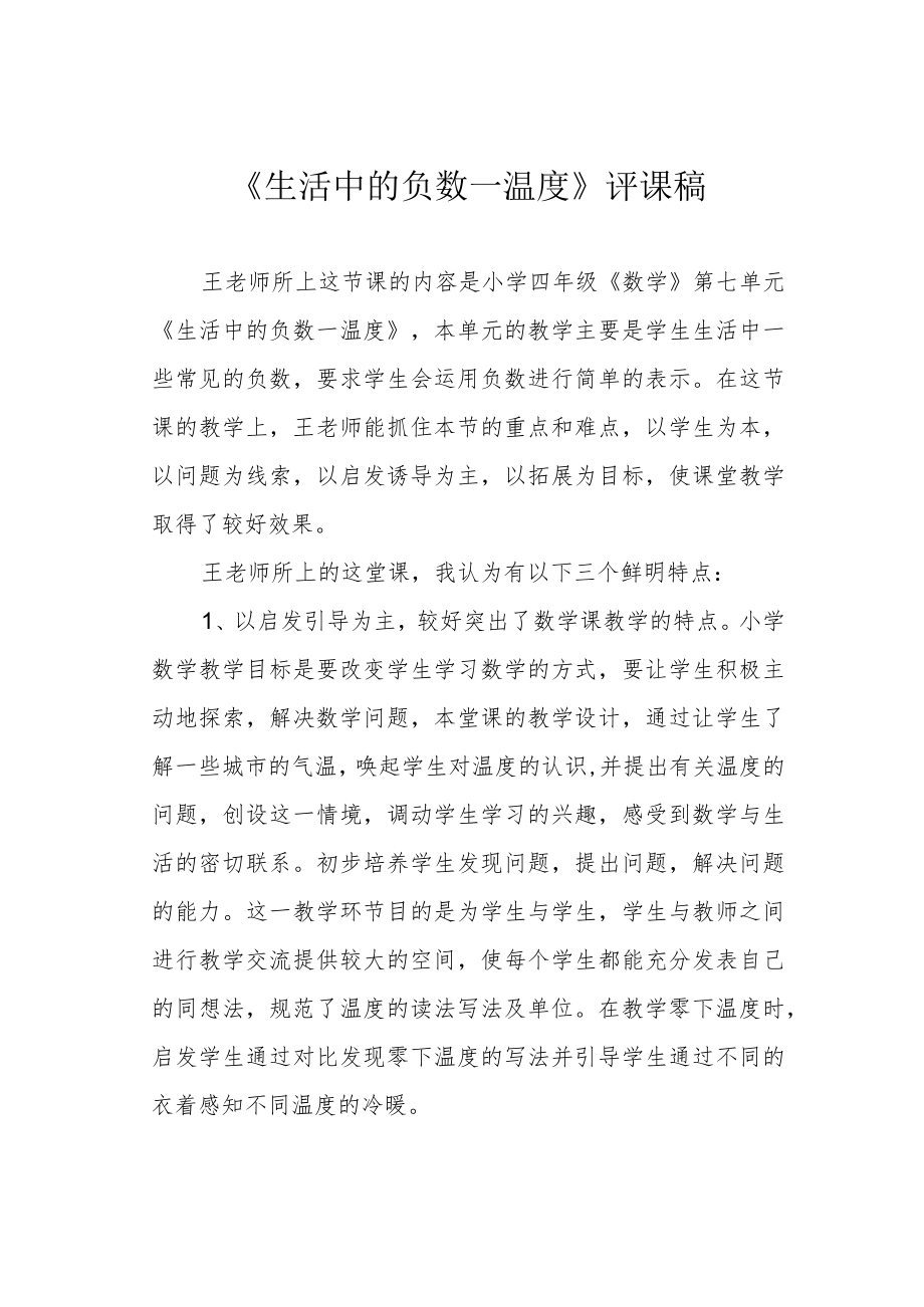 《生活中的负数——温度》评课稿.docx_第1页