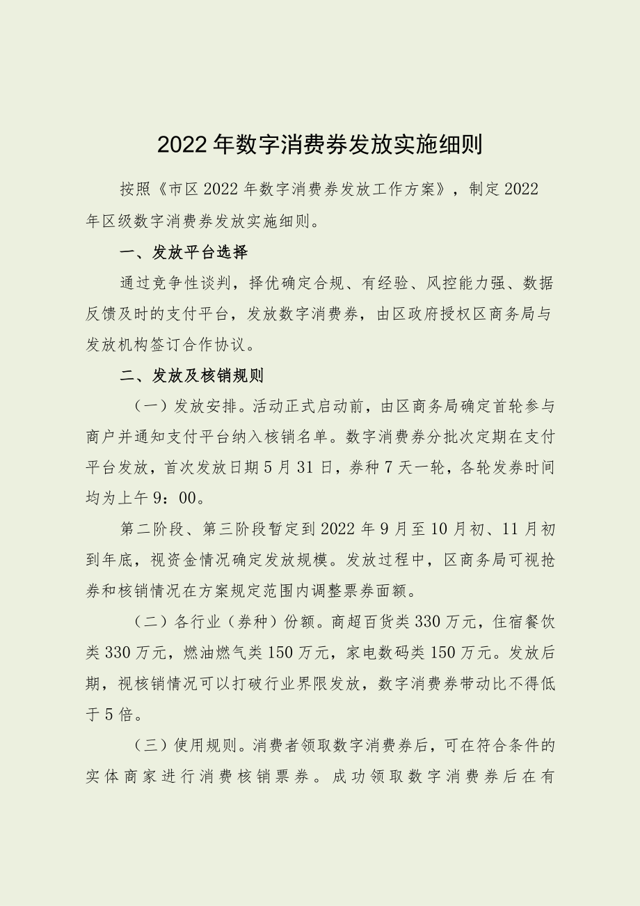 2022年数字消费券发放实施细则.docx_第1页