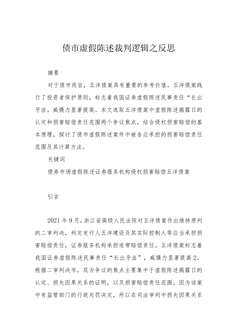 债市虚假陈述裁判逻辑之反思.docx_第1页