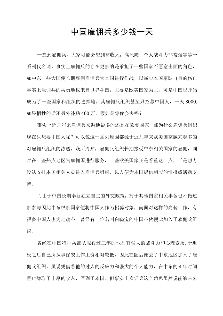 中国雇佣兵多少钱一天.docx_第1页