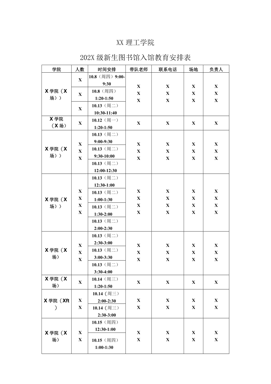 XX理工学院202X级新生图书馆入馆教育安排表.docx_第1页